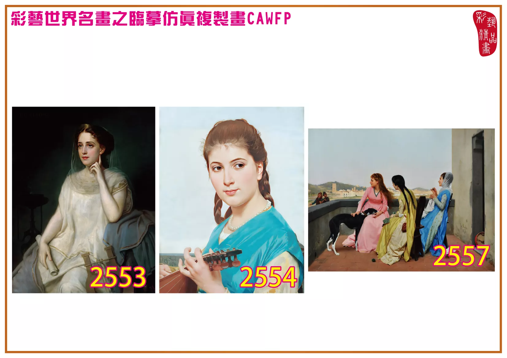 彩藝精品畫 臨摹仿真複製畫 世界名畫 客製畫 (包邊油畫與PP相紙霧面大圖) Raffaello Sorbi 2551~2574-8 多種尺寸可選