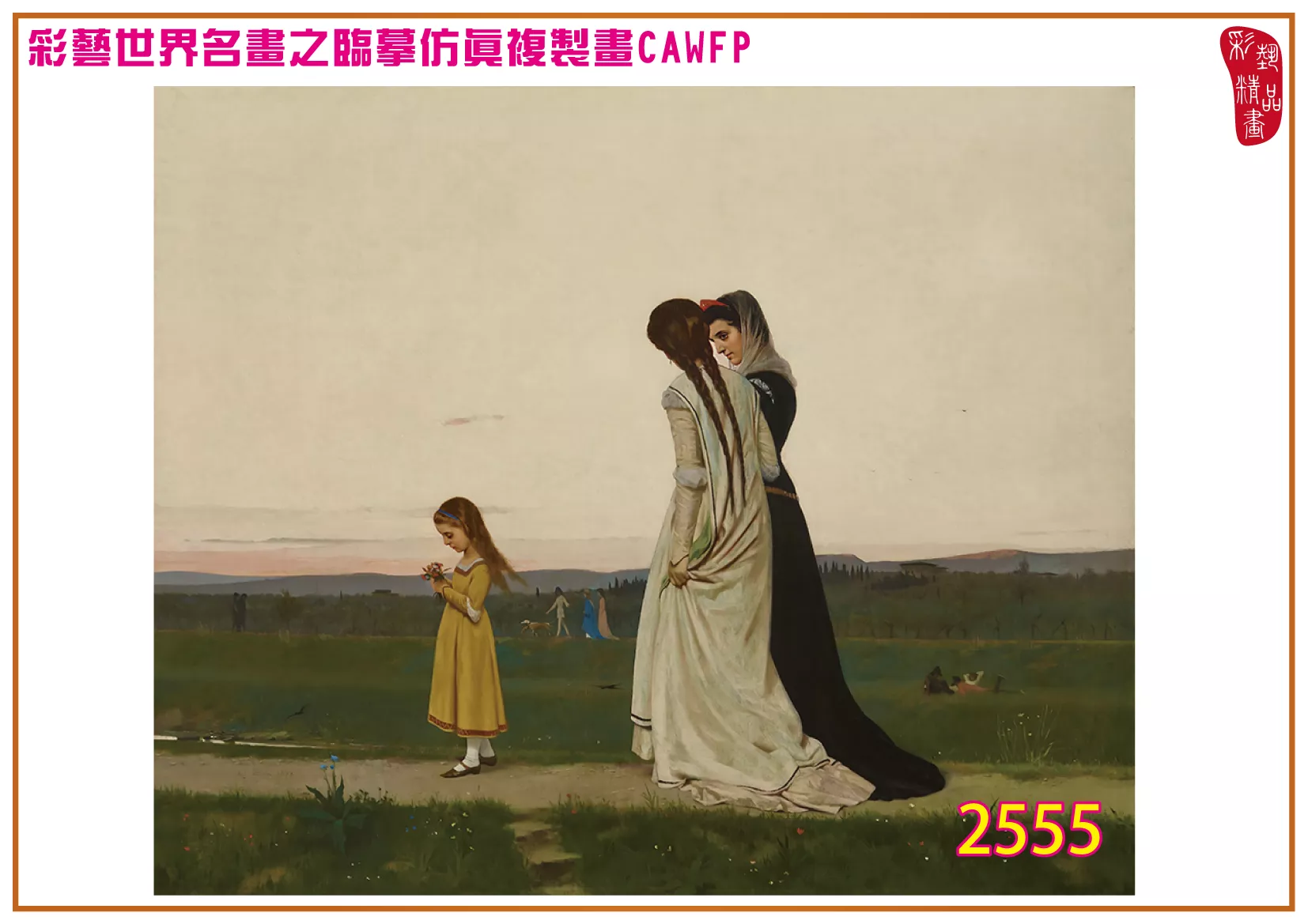 彩藝精品畫 臨摹仿真複製畫 世界名畫 客製畫 (包邊油畫與PP相紙霧面大圖) Raffaello Sorbi 2551~2574-10 多種尺寸可選