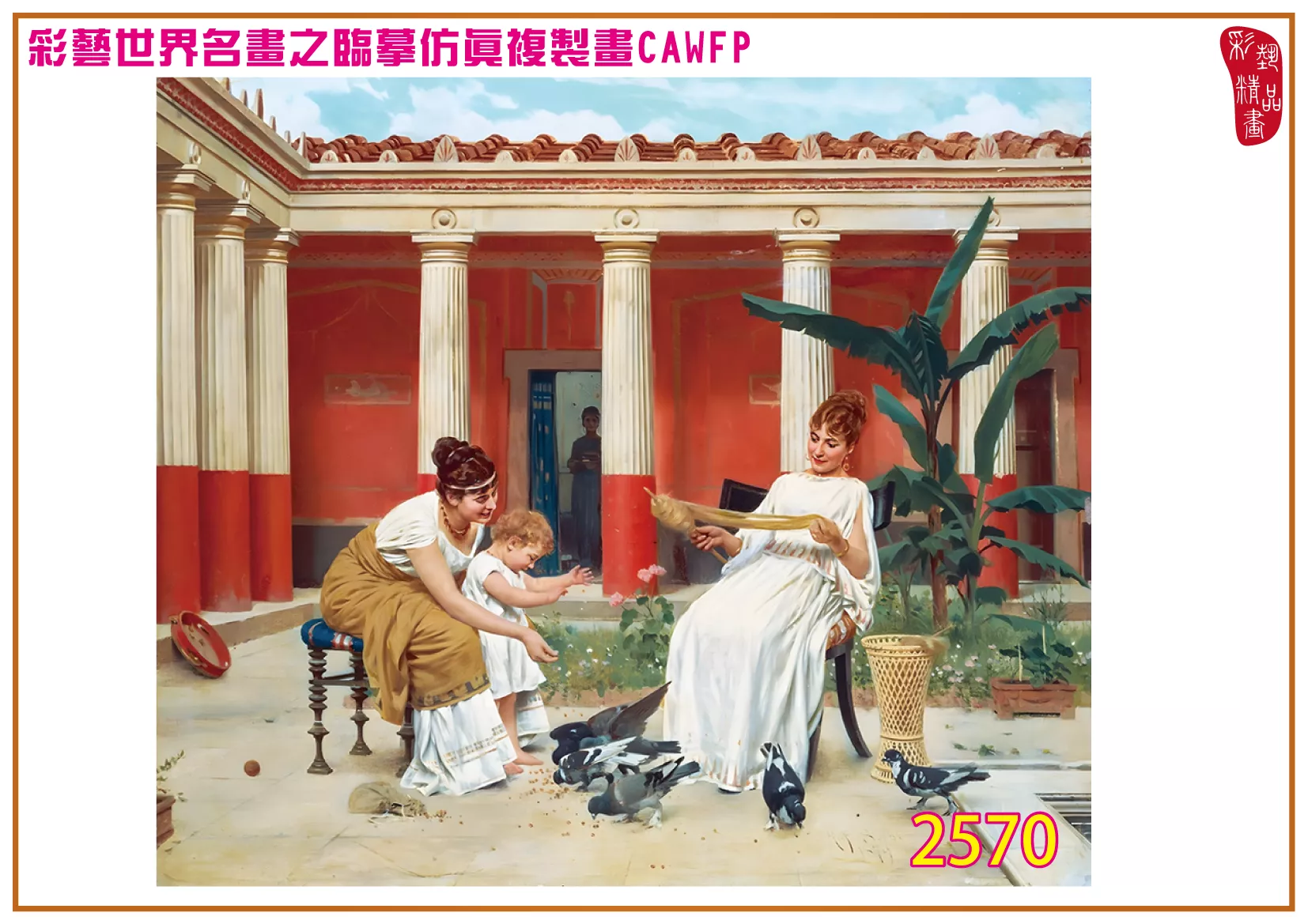 彩藝精品畫 臨摹仿真複製畫 世界名畫 客製畫 (包邊油畫與PP相紙霧面大圖) Raffaello Sorbi 2551~2574-11 多種尺寸可選