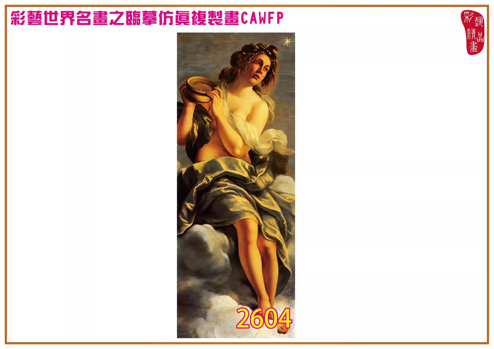 彩藝精品畫 臨摹仿真複製畫 世界名畫 客製畫 (包邊油畫與PP相紙霧面大圖) Artemisia Gentileschi 2601~2638-1 多種尺寸可選