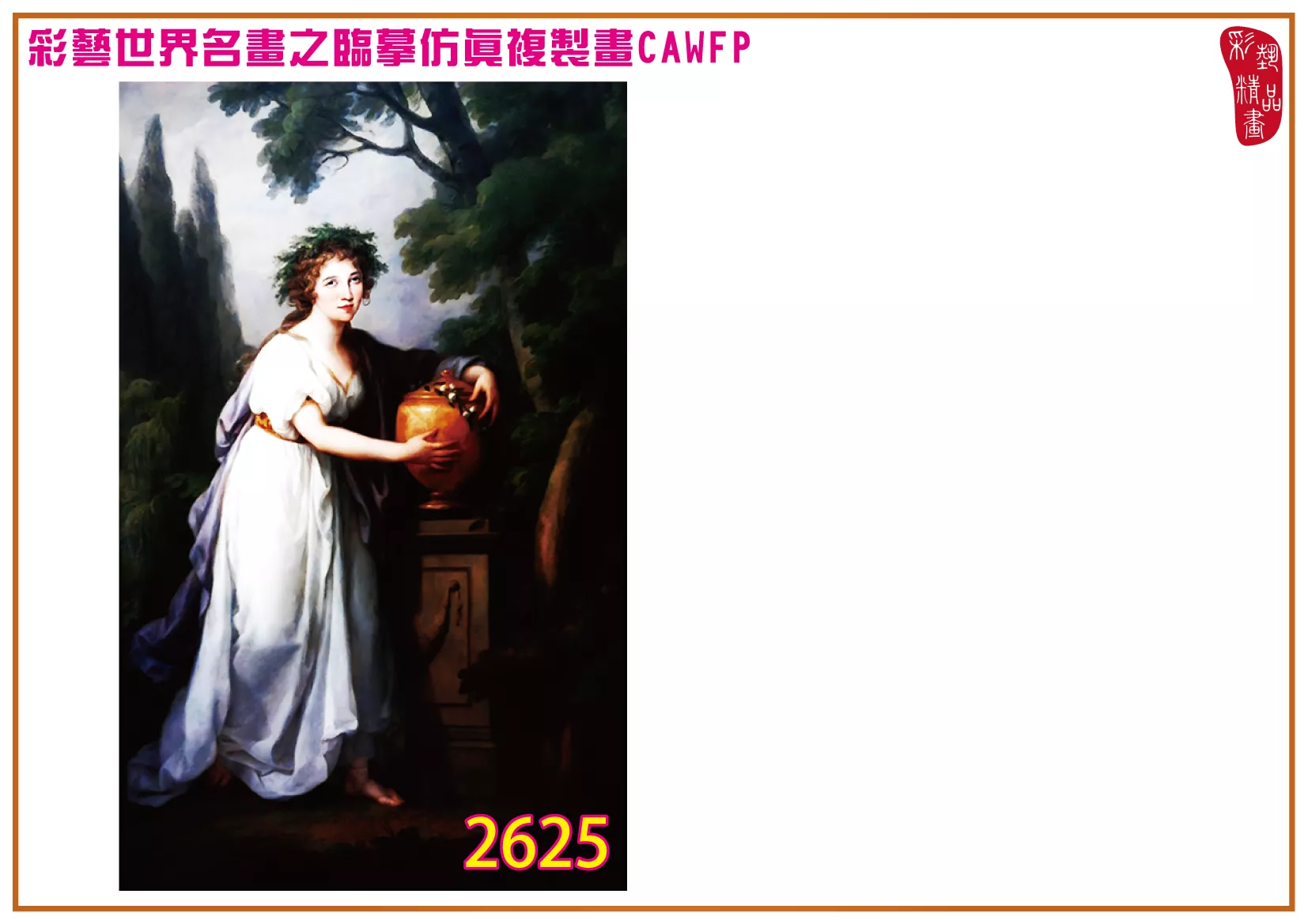 彩藝精品畫 臨摹仿真複製畫 世界名畫 客製畫 (包邊油畫與PP相紙霧面大圖) Artemisia Gentileschi 2601~2638-2 多種尺寸可選