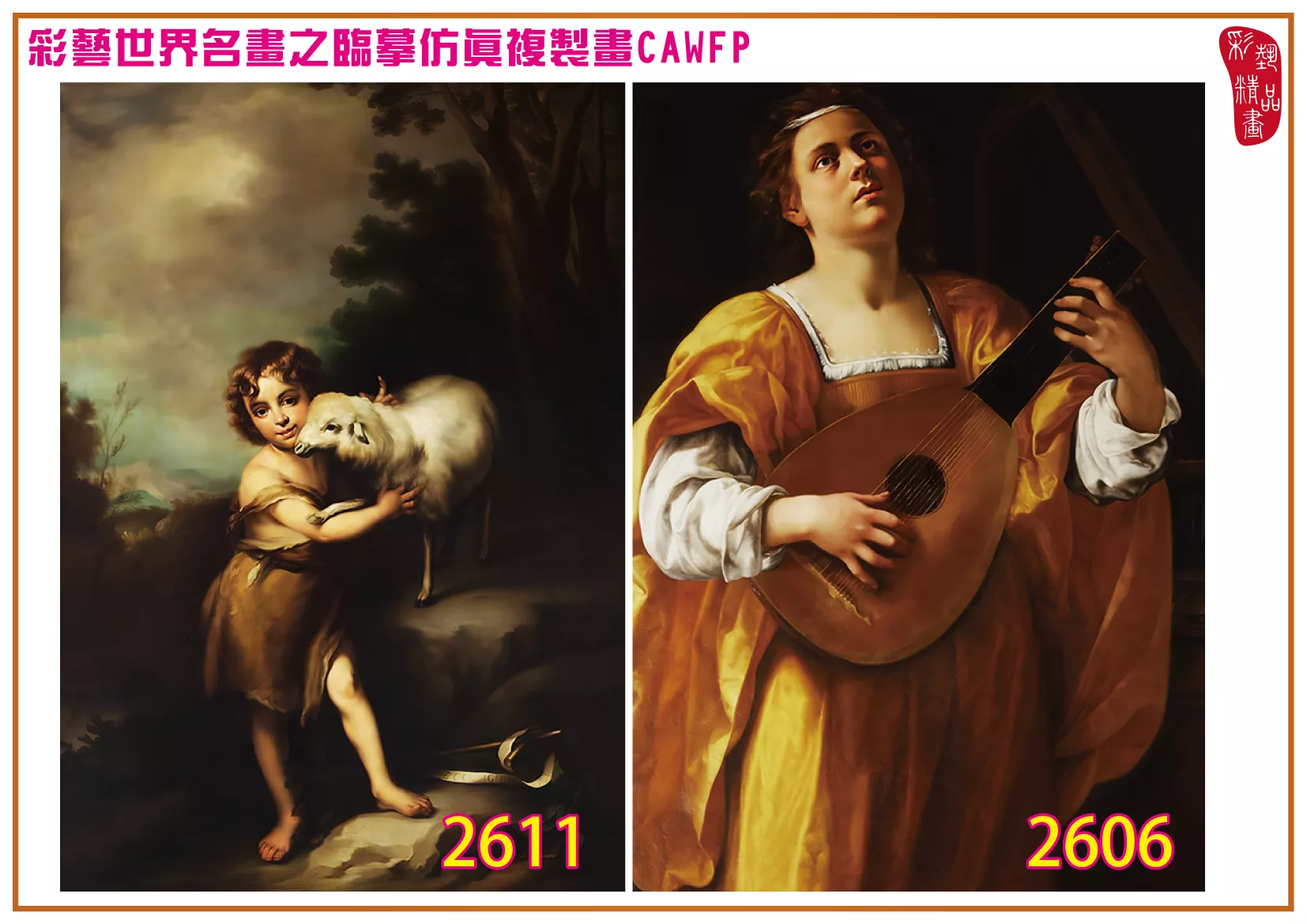 彩藝精品畫 臨摹仿真複製畫 世界名畫 客製畫 (包邊油畫與PP相紙霧面大圖) Artemisia Gentileschi 2601~2638-4 多種尺寸可選