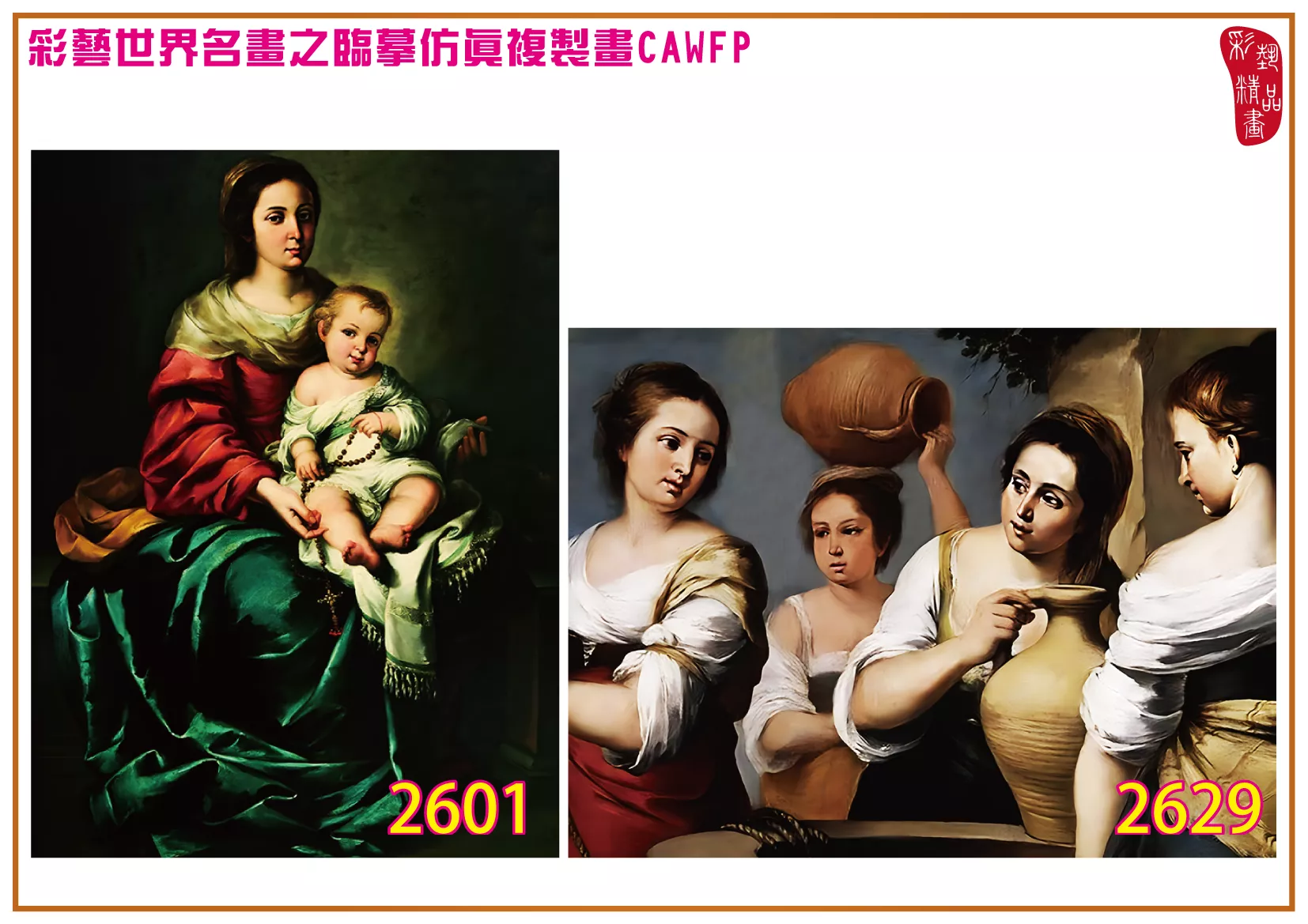 彩藝精品畫 臨摹仿真複製畫 世界名畫 客製畫 (包邊油畫與PP相紙霧面大圖) Artemisia Gentileschi 2601~2638-5 多種尺寸可選