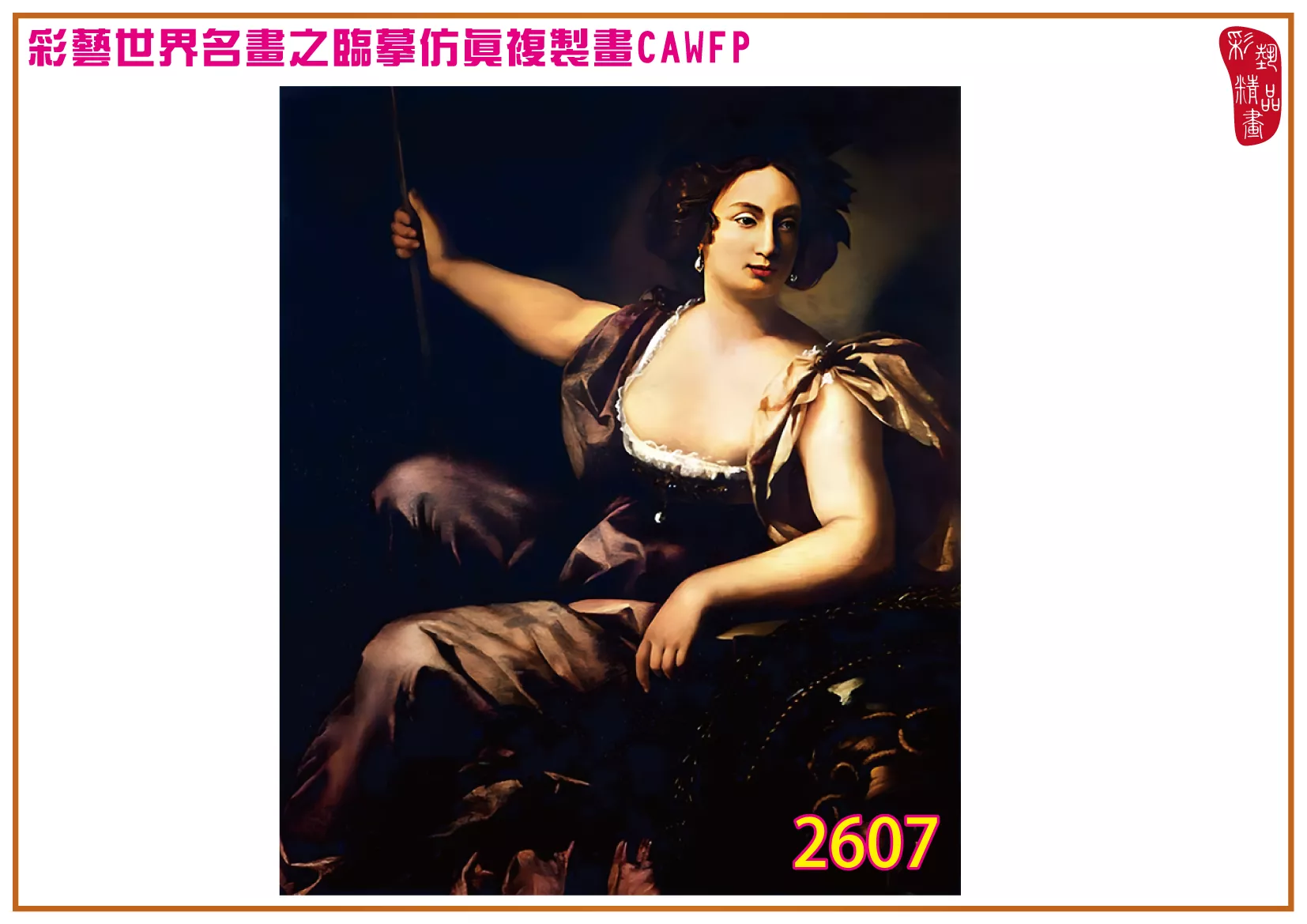 彩藝精品畫 臨摹仿真複製畫 世界名畫 客製畫 (包邊油畫與PP相紙霧面大圖) Artemisia Gentileschi 2601~2638-8 多種尺寸可選