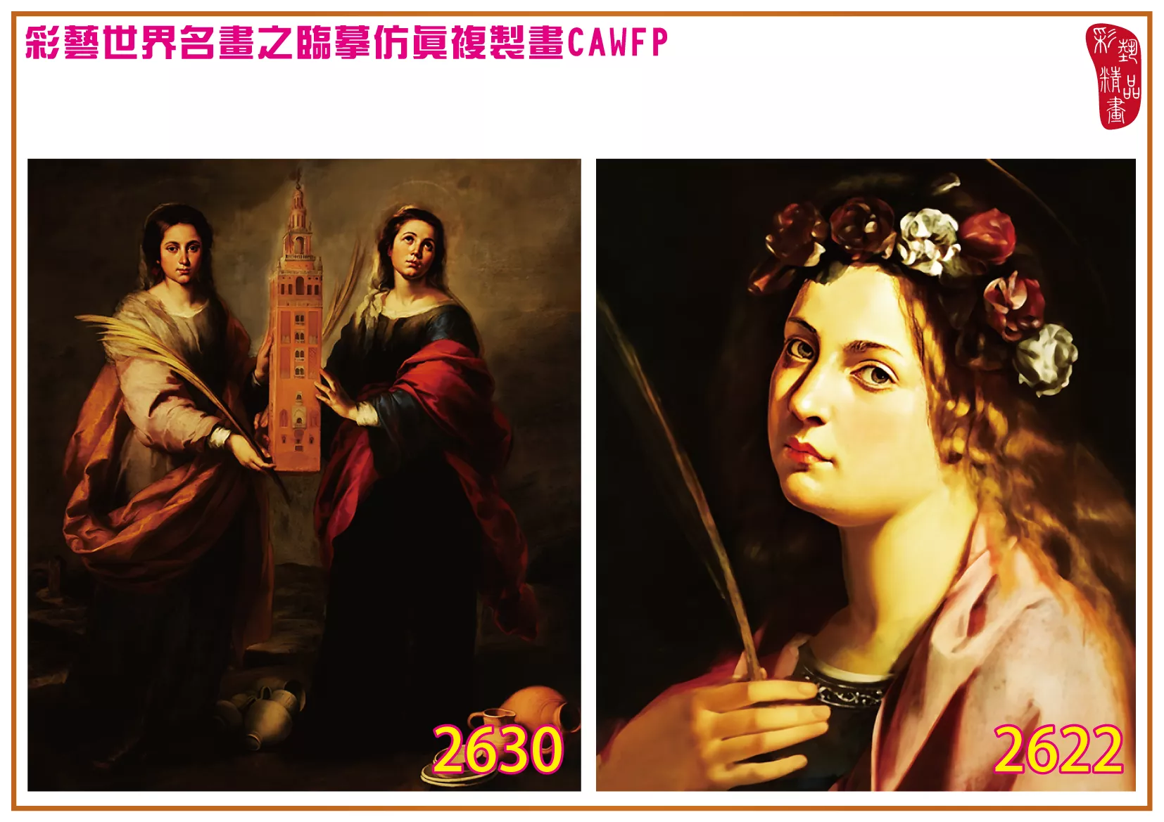 彩藝精品畫 臨摹仿真複製畫 世界名畫 客製畫 (包邊油畫與PP相紙霧面大圖) Artemisia Gentileschi 2601~2638-9 多種尺寸可選