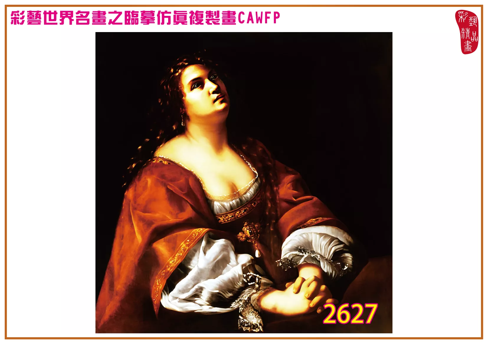彩藝精品畫 臨摹仿真複製畫 世界名畫 客製畫 (包邊油畫與PP相紙霧面大圖) Artemisia Gentileschi 2601~2638-12 多種尺寸可選