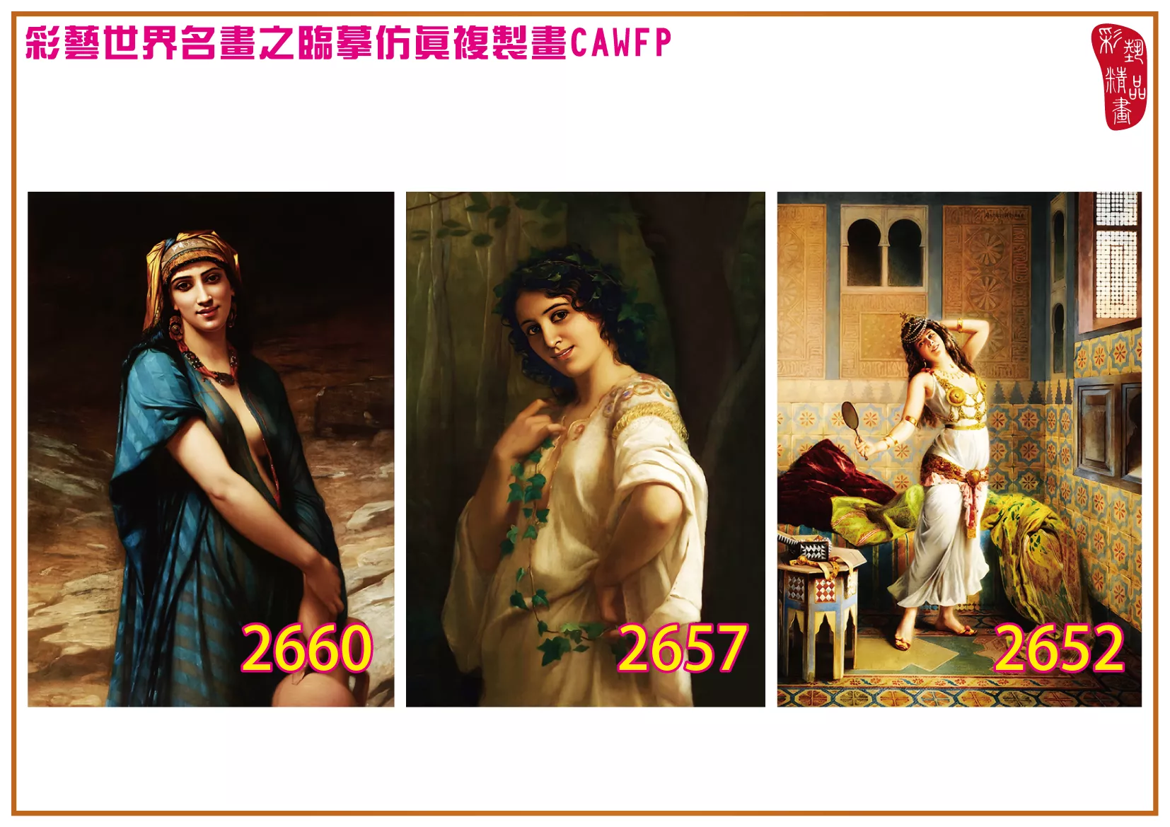 彩藝精品畫 臨摹仿真複製畫 世界名畫 客製畫 (包邊油畫與PP相紙霧面大圖) Charles Landelle 2651~2688-5 多種尺寸可選