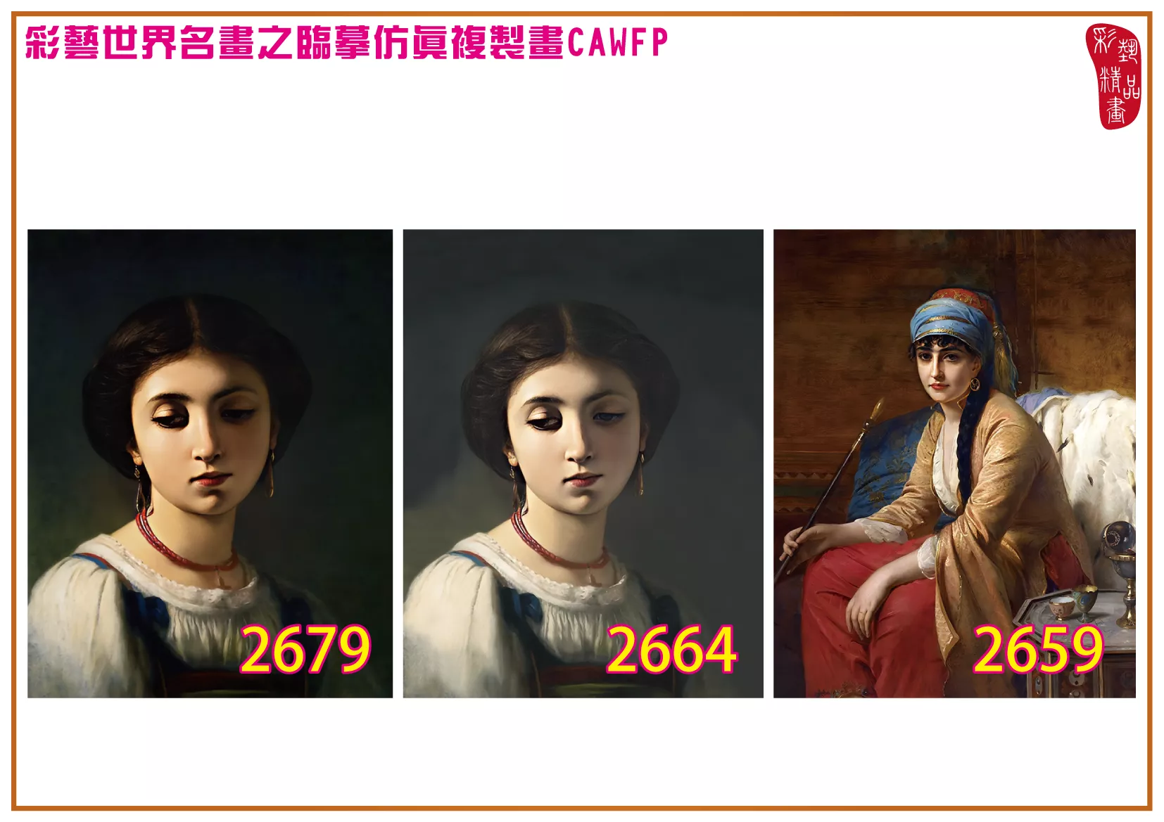 彩藝精品畫 臨摹仿真複製畫 世界名畫 客製畫 (包邊油畫與PP相紙霧面大圖) Charles Landelle 2651~2688-7 多種尺寸可選