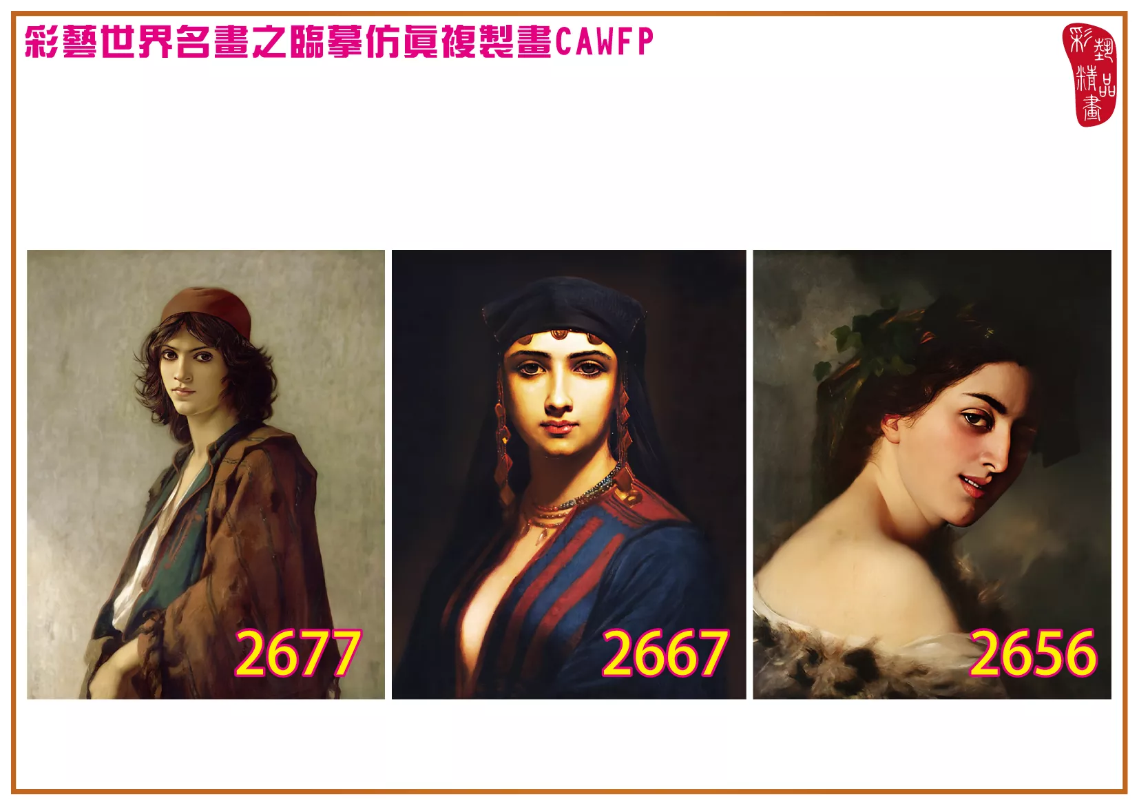 彩藝精品畫 臨摹仿真複製畫 世界名畫 客製畫 (包邊油畫與PP相紙霧面大圖) Charles Landelle 2651~2688-8 多種尺寸可選