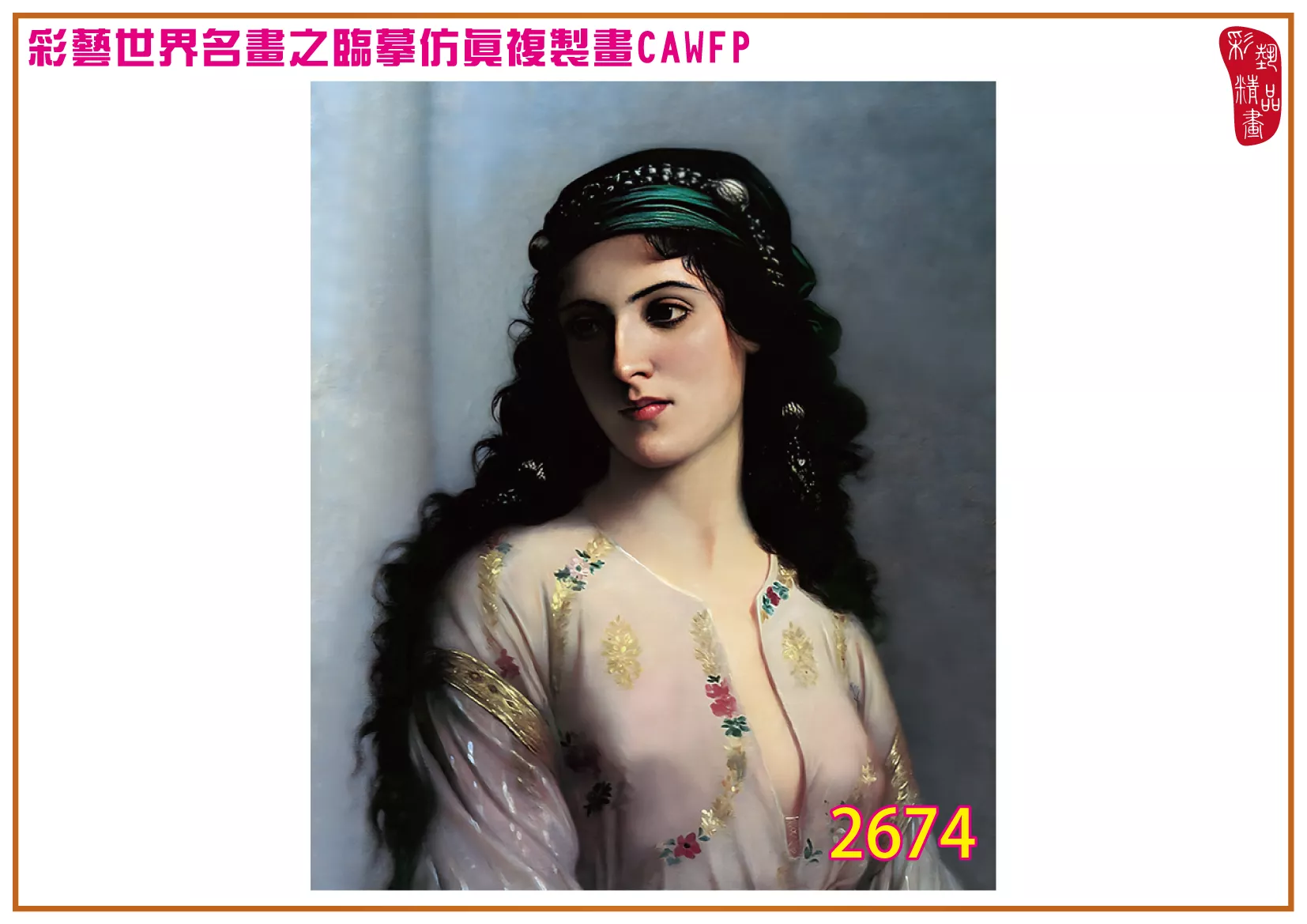 彩藝精品畫 臨摹仿真複製畫 世界名畫 客製畫 (包邊油畫與PP相紙霧面大圖) Charles Landelle 2651~2688-9 多種尺寸可選