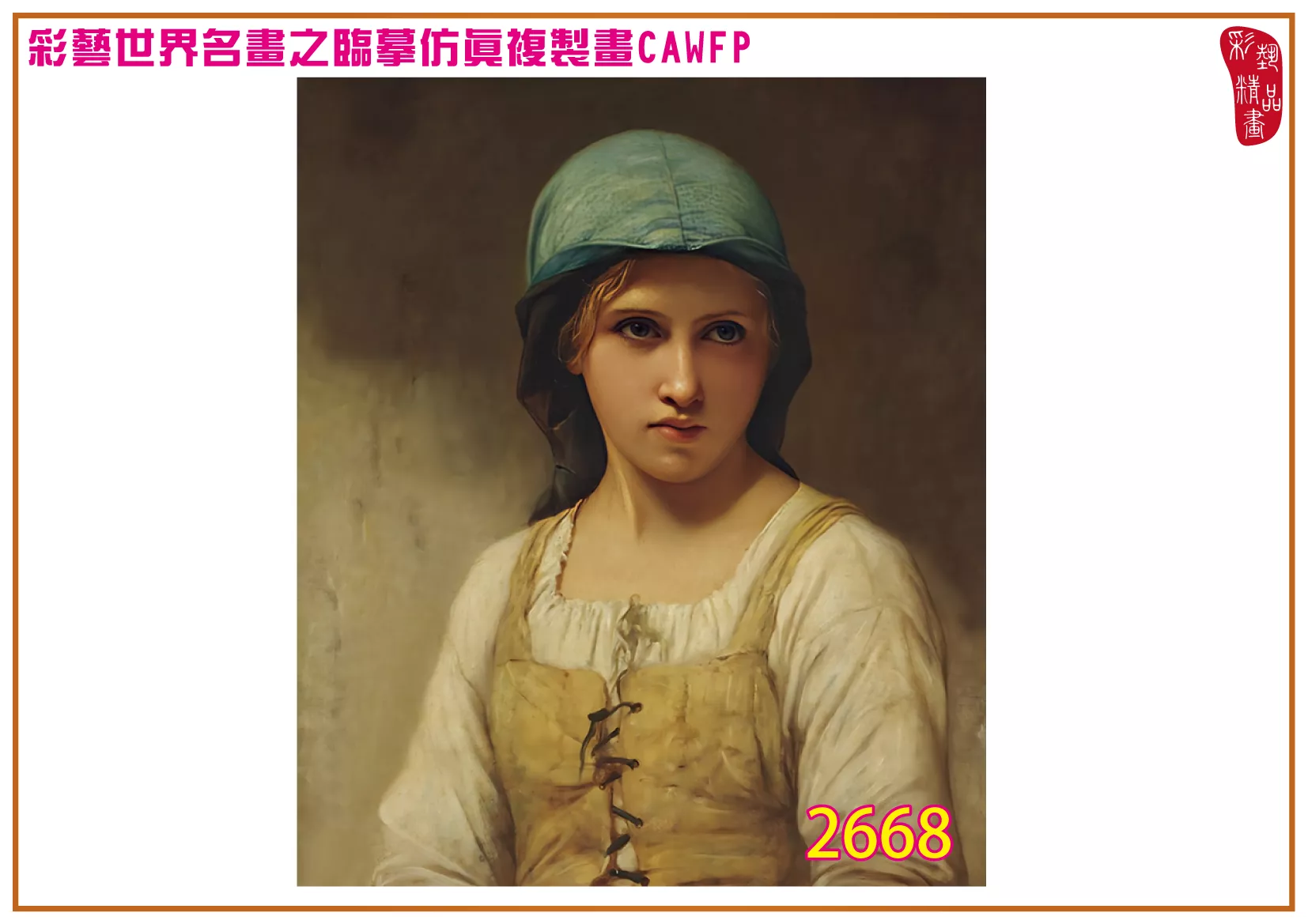 彩藝精品畫 臨摹仿真複製畫 世界名畫 客製畫 (包邊油畫與PP相紙霧面大圖) Charles Landelle 2651~2688-10 多種尺寸可選