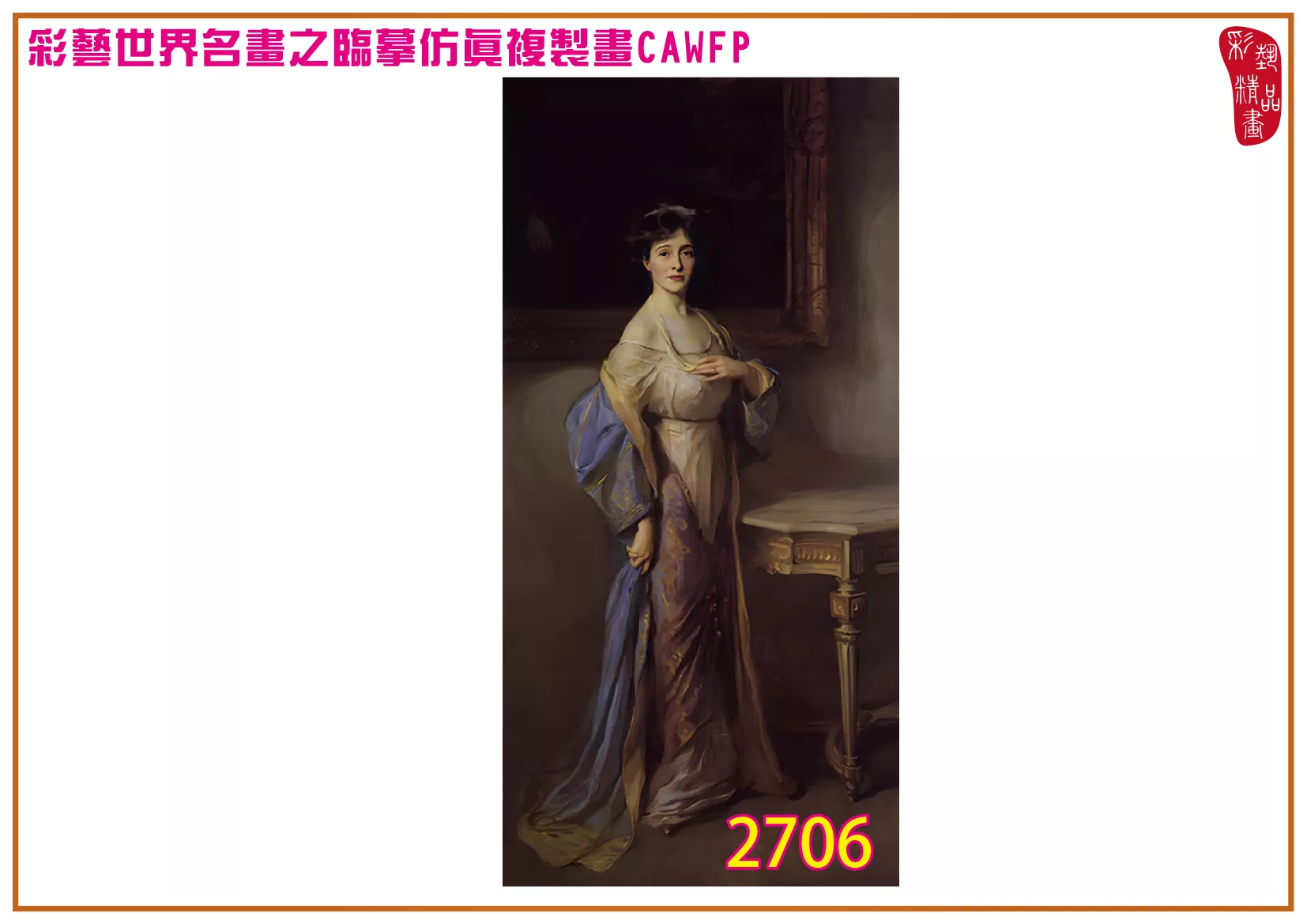 彩藝精品畫 臨摹仿真複製畫 世界名畫 客製畫 (包邊油畫與PP相紙霧面大圖) Philip de Laszlo 2701~2777-1 多種尺寸可選