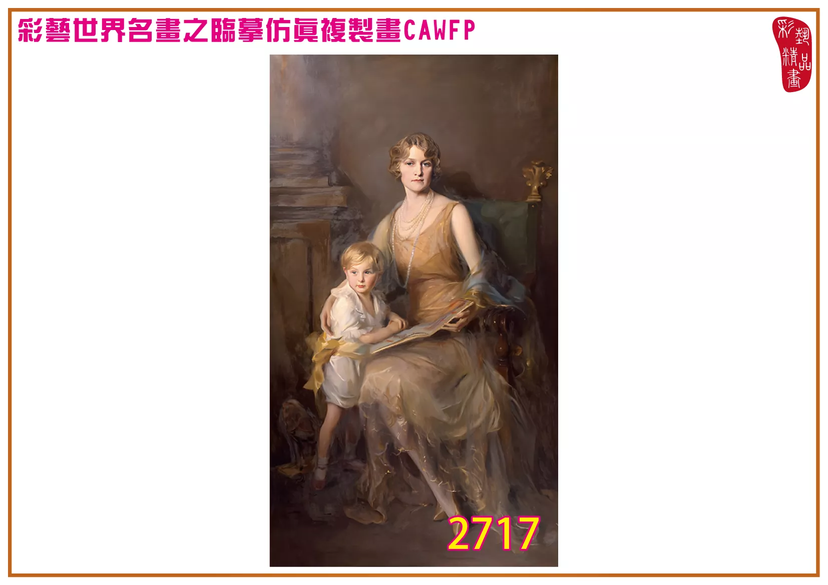 彩藝精品畫 臨摹仿真複製畫 世界名畫 客製畫 (包邊油畫與PP相紙霧面大圖) Philip de Laszlo 2701~2777-2 多種尺寸可選