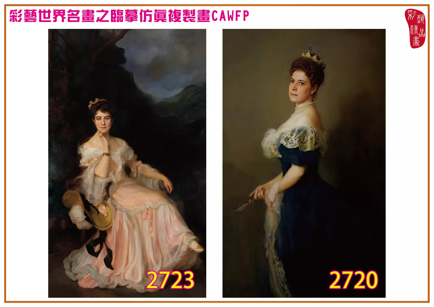 彩藝精品畫 臨摹仿真複製畫 世界名畫 客製畫 (包邊油畫與PP相紙霧面大圖) Philip de Laszlo 2701~2777-3 多種尺寸可選