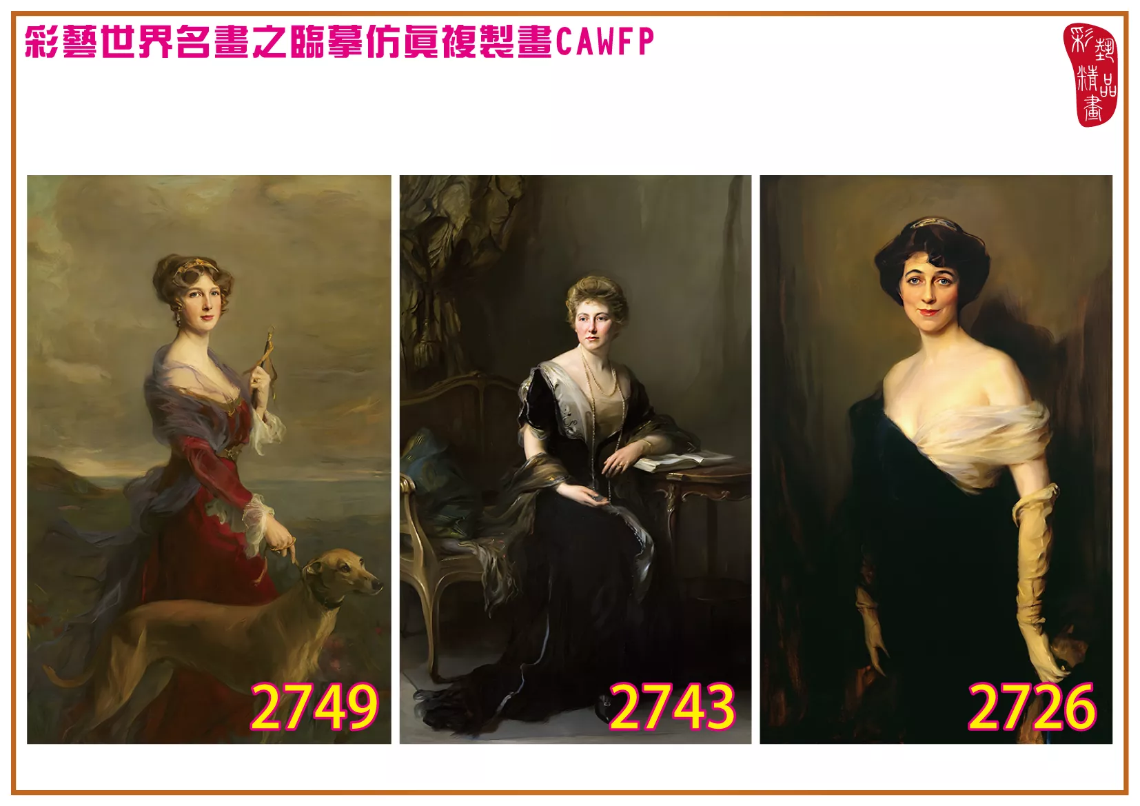 彩藝精品畫 臨摹仿真複製畫 世界名畫 客製畫 (包邊油畫與PP相紙霧面大圖) Philip de Laszlo 2701~2777-4 多種尺寸可選