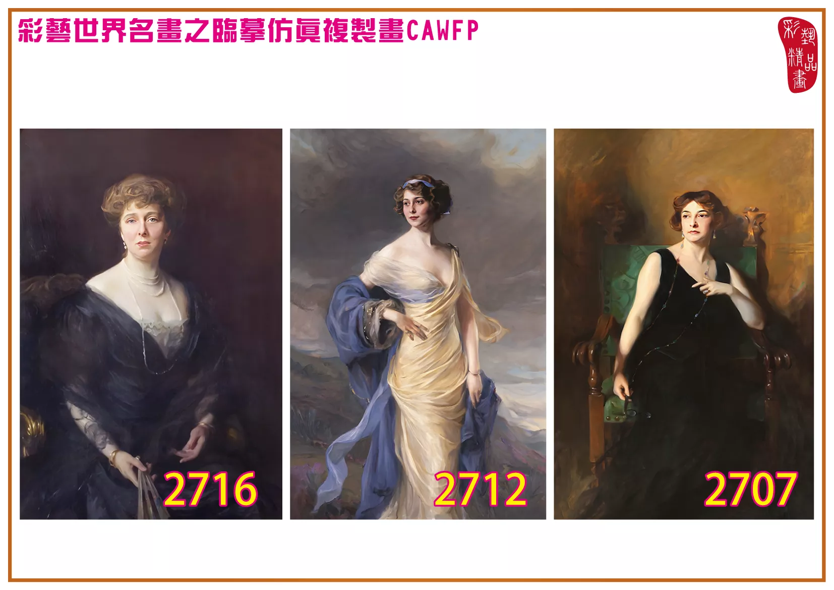 彩藝精品畫 臨摹仿真複製畫 世界名畫 客製畫 (包邊油畫與PP相紙霧面大圖) Philip de Laszlo 2701~2777-5 多種尺寸可選