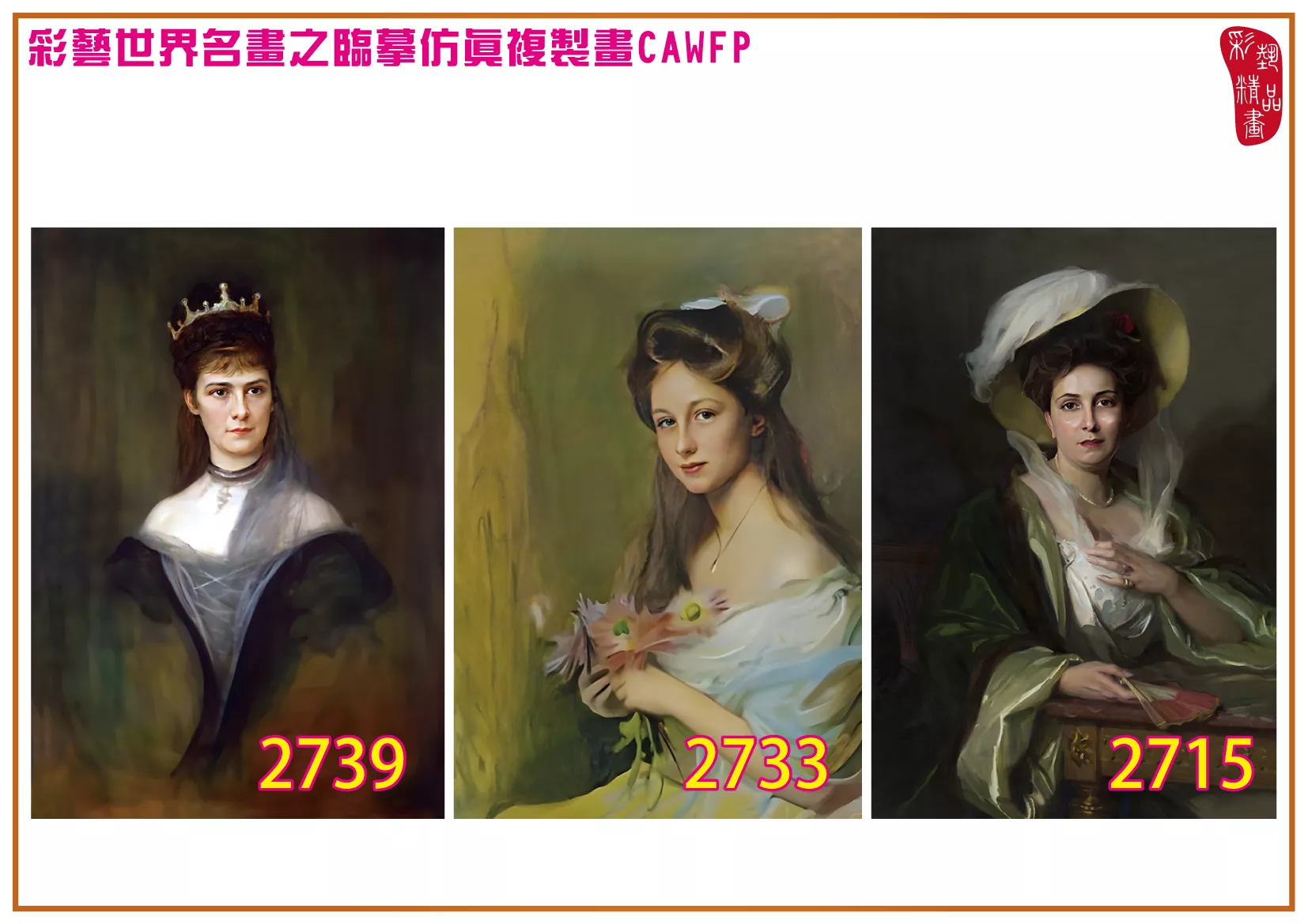 彩藝精品畫 臨摹仿真複製畫 世界名畫 客製畫 (包邊油畫與PP相紙霧面大圖) Philip de Laszlo 2701~2777-6 多種尺寸可選