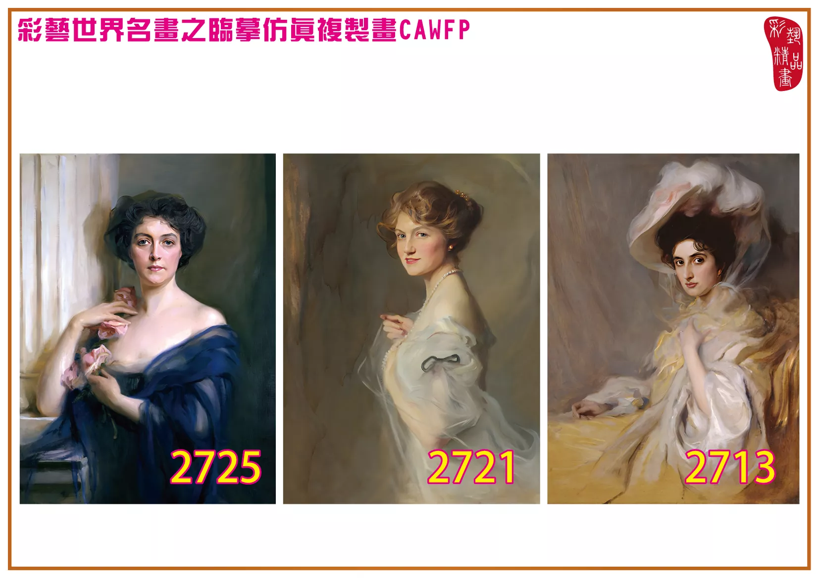 彩藝精品畫 臨摹仿真複製畫 世界名畫 客製畫 (包邊油畫與PP相紙霧面大圖) Philip de Laszlo 2701~2777-7 多種尺寸可選