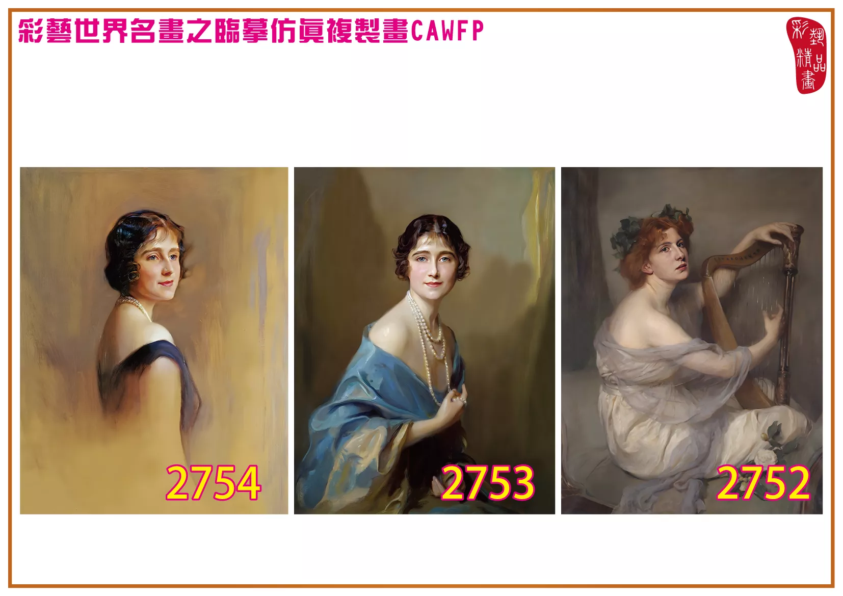 彩藝精品畫 臨摹仿真複製畫 世界名畫 客製畫 (包邊油畫與PP相紙霧面大圖) Philip de Laszlo 2701~2777-8 多種尺寸可選