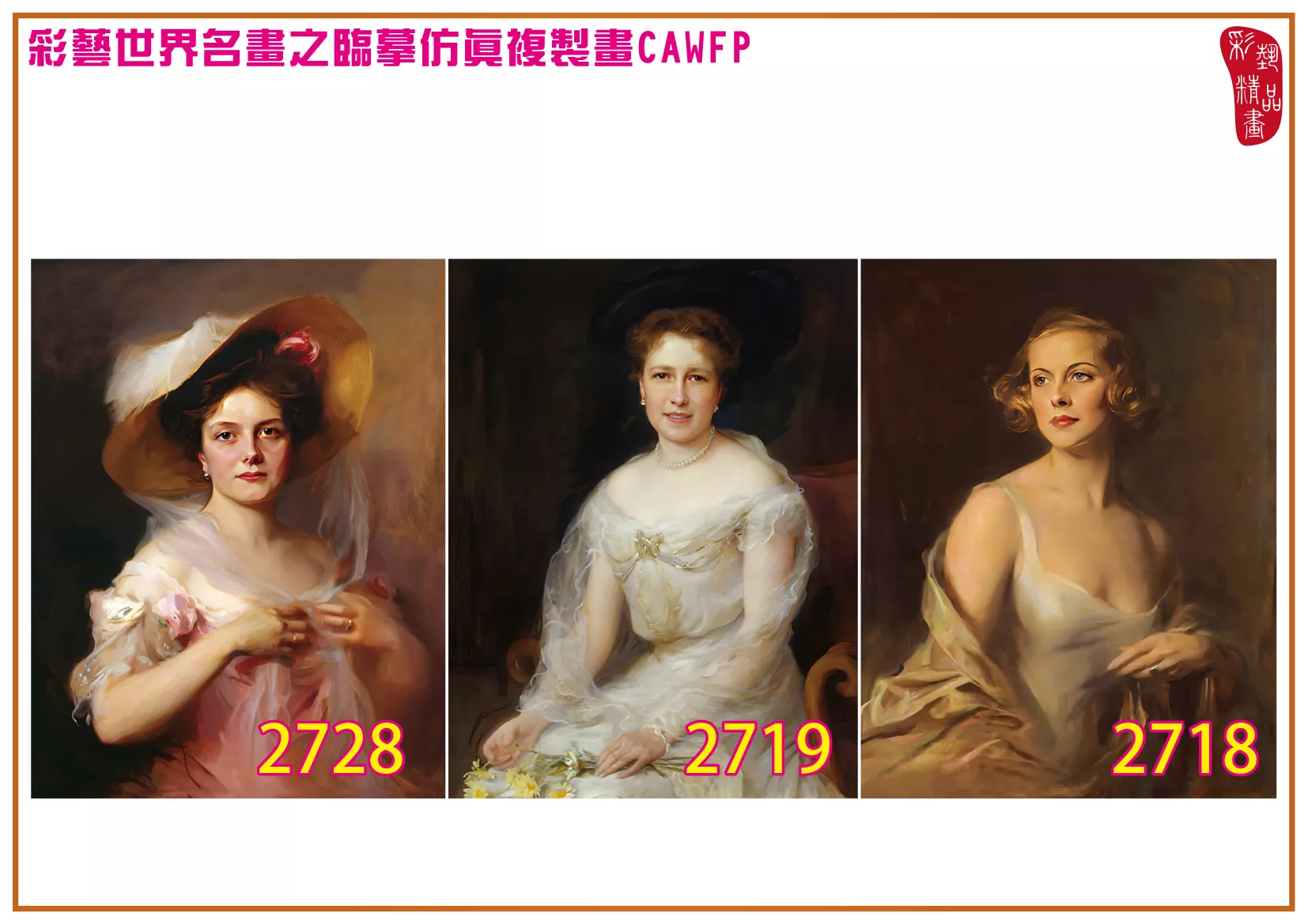 彩藝精品畫 臨摹仿真複製畫 世界名畫 客製畫 (包邊油畫與PP相紙霧面大圖) Philip de Laszlo 2701~2777-9 多種尺寸可選