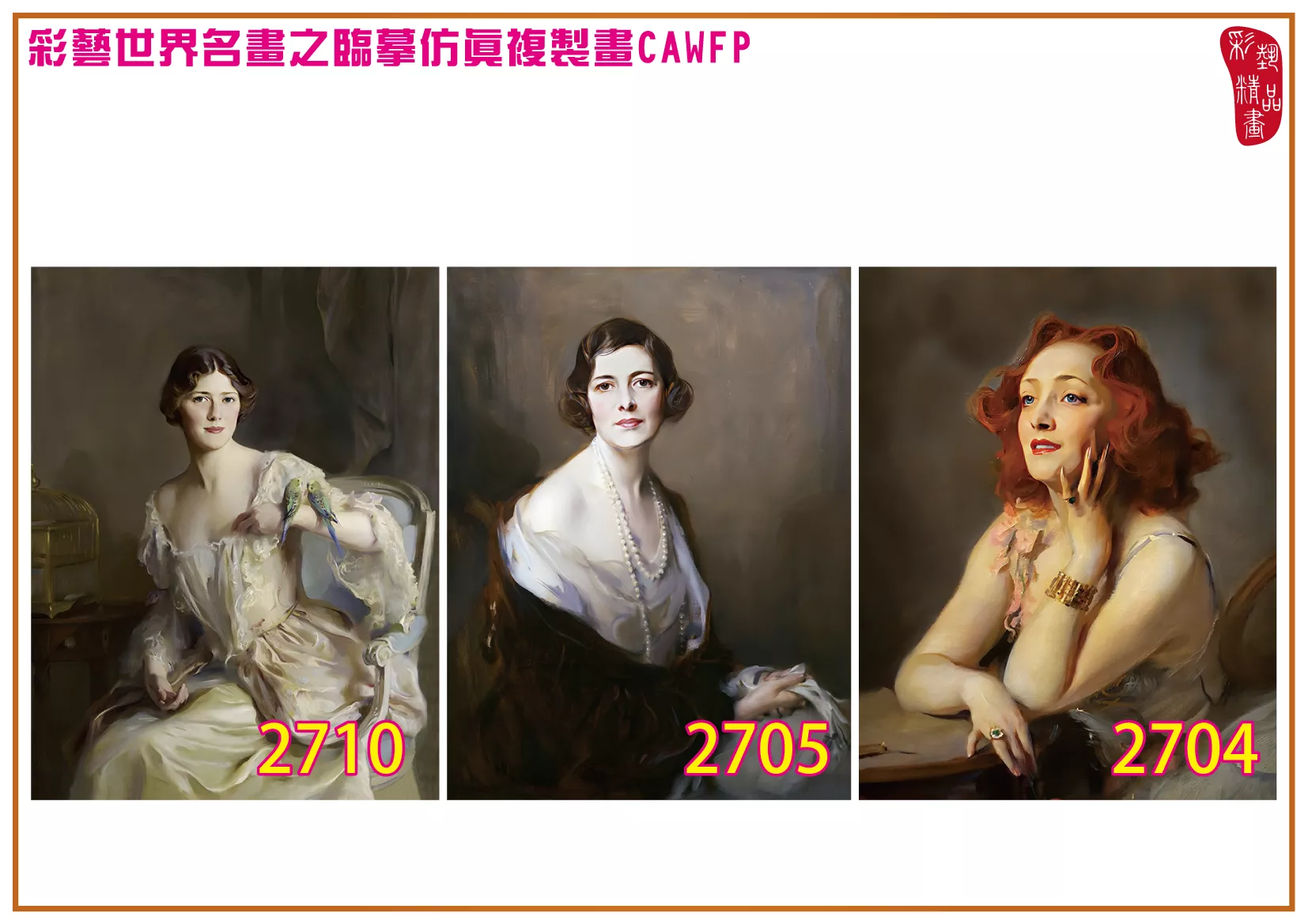 彩藝精品畫 臨摹仿真複製畫 世界名畫 客製畫 (包邊油畫與PP相紙霧面大圖) Philip de Laszlo 2701~2777-10 多種尺寸可選