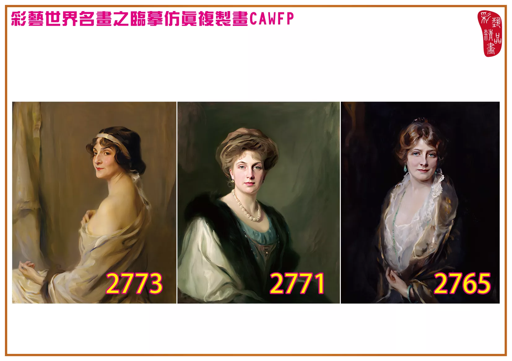 彩藝精品畫 臨摹仿真複製畫 世界名畫 客製畫 (包邊油畫與PP相紙霧面大圖) Philip de Laszlo 2701~2777-11 多種尺寸可選