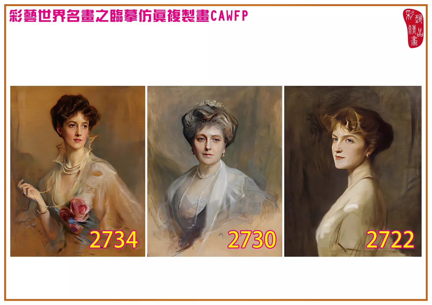 彩藝精品畫 臨摹仿真複製畫 世界名畫 客製畫 (包邊油畫與PP相紙霧面大圖) Philip de Laszlo 2701~2777-12 多種尺寸可選