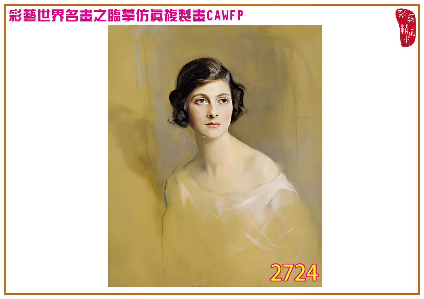 彩藝精品畫 臨摹仿真複製畫 世界名畫 客製畫 (包邊油畫與PP相紙霧面大圖) Philip de Laszlo 2701~2777-13 多種尺寸可選