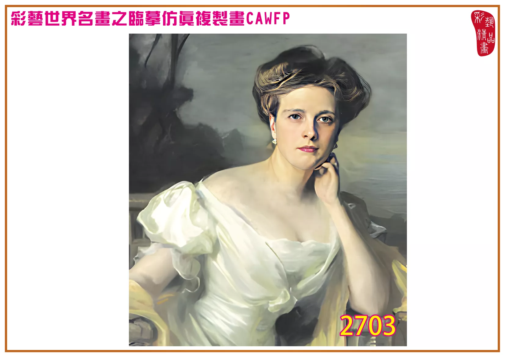 彩藝精品畫 臨摹仿真複製畫 世界名畫 客製畫 (包邊油畫與PP相紙霧面大圖) Philip de Laszlo 2701~2777-14 多種尺寸可選