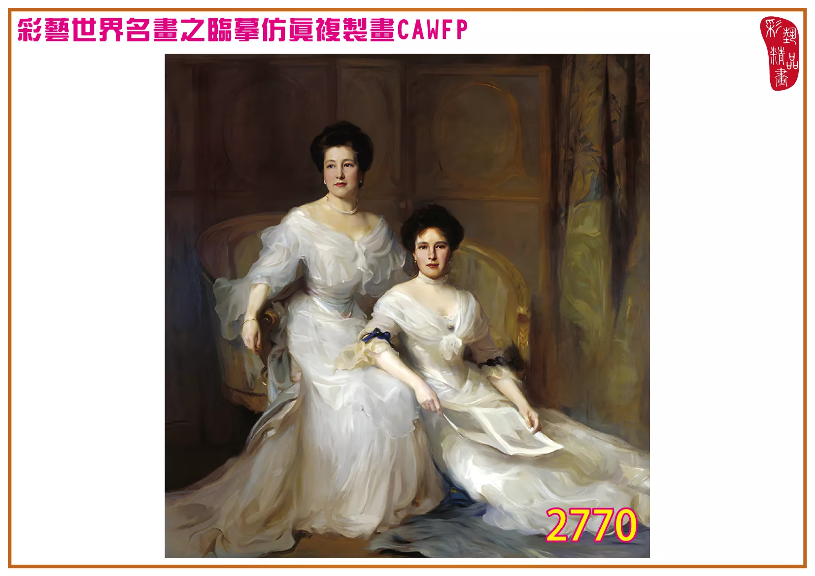 彩藝精品畫 臨摹仿真複製畫 世界名畫 客製畫 (包邊油畫與PP相紙霧面大圖) Philip de Laszlo 2701~2777-15 多種尺寸可選