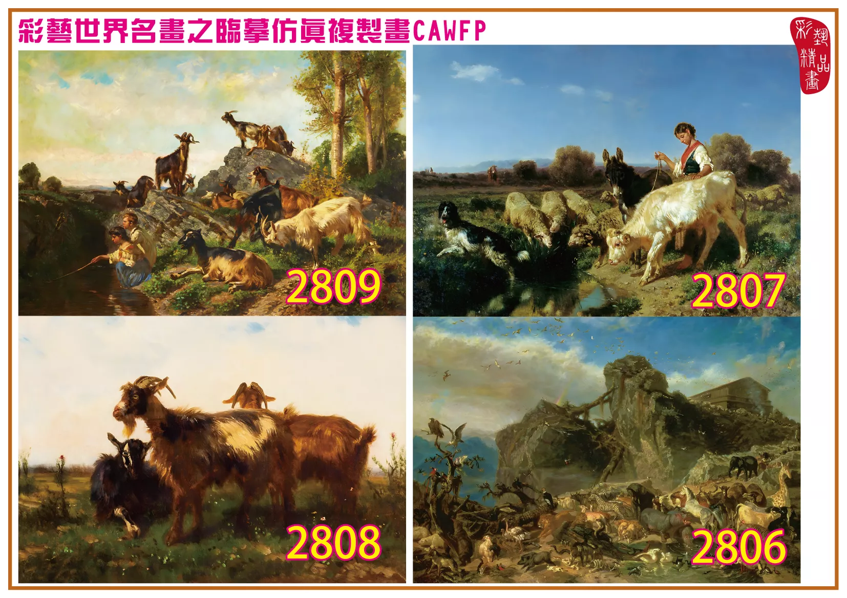 彩藝精品畫 臨摹仿真複製畫 世界名畫 客製畫 (包邊油畫與PP相紙霧面大圖) Filippo Palizzi 2801~2835-3 多種尺寸可選