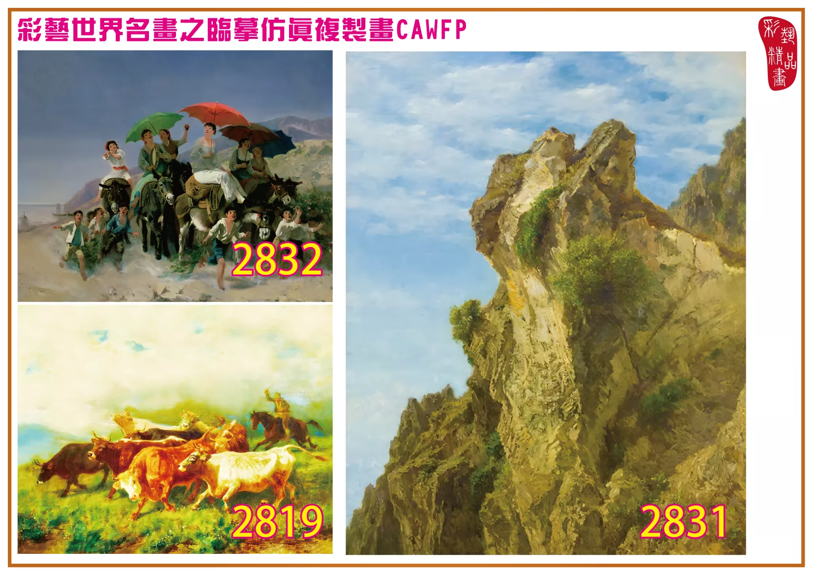 彩藝精品畫 臨摹仿真複製畫 世界名畫 客製畫 (包邊油畫與PP相紙霧面大圖) Filippo Palizzi 2801~2835-6 多種尺寸可選