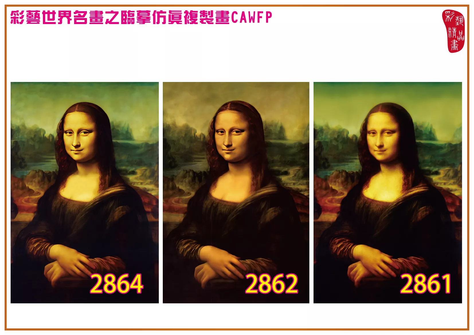 彩藝精品畫 臨摹仿真複製畫 世界名畫 客製畫 (包邊油畫與PP相紙霧面大圖) Leonardo da Vinci 2851~2867-2 多種尺寸可選