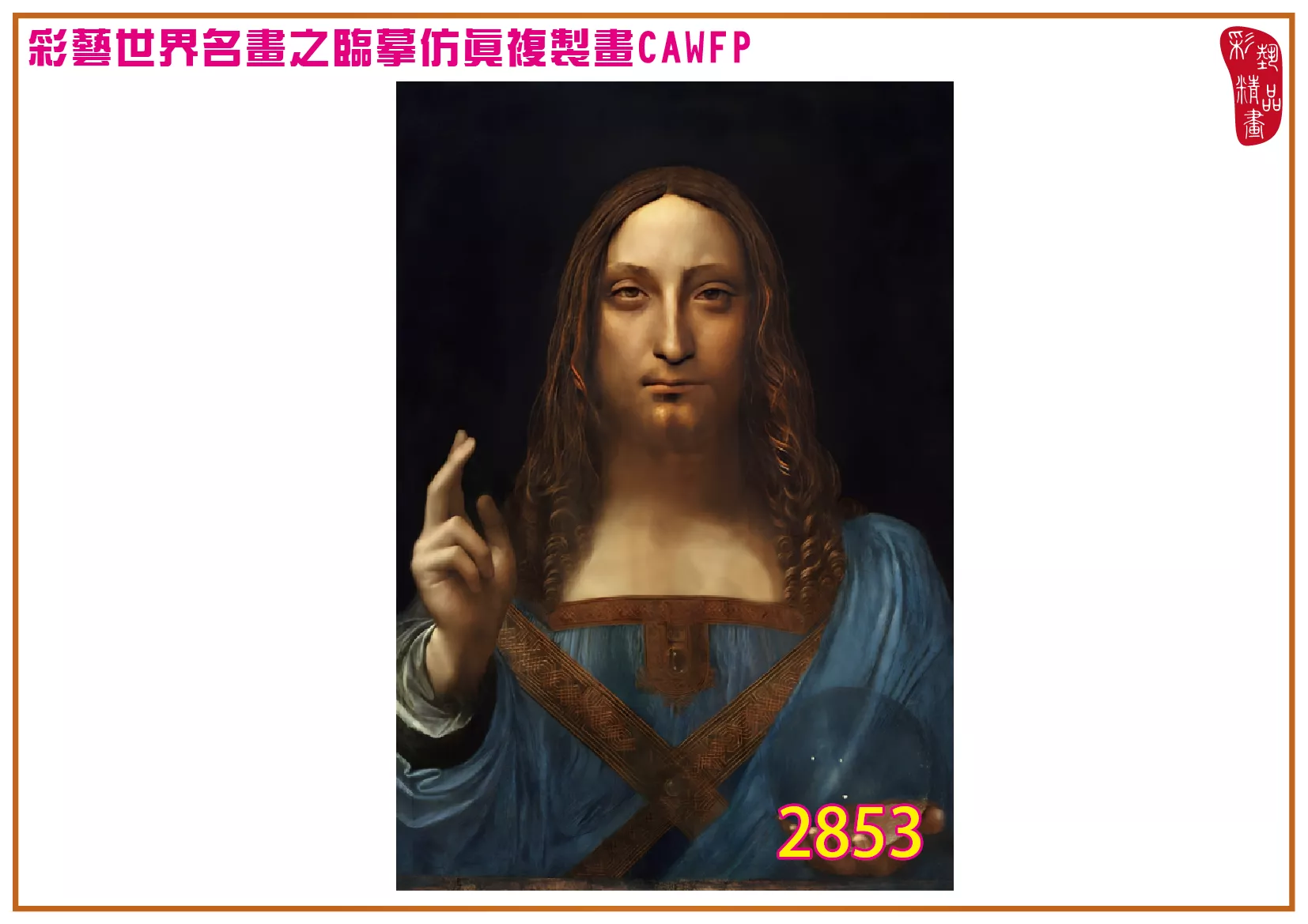 彩藝精品畫 臨摹仿真複製畫 世界名畫 客製畫 (包邊油畫與PP相紙霧面大圖) Leonardo da Vinci 2851~2867-3 多種尺寸可選