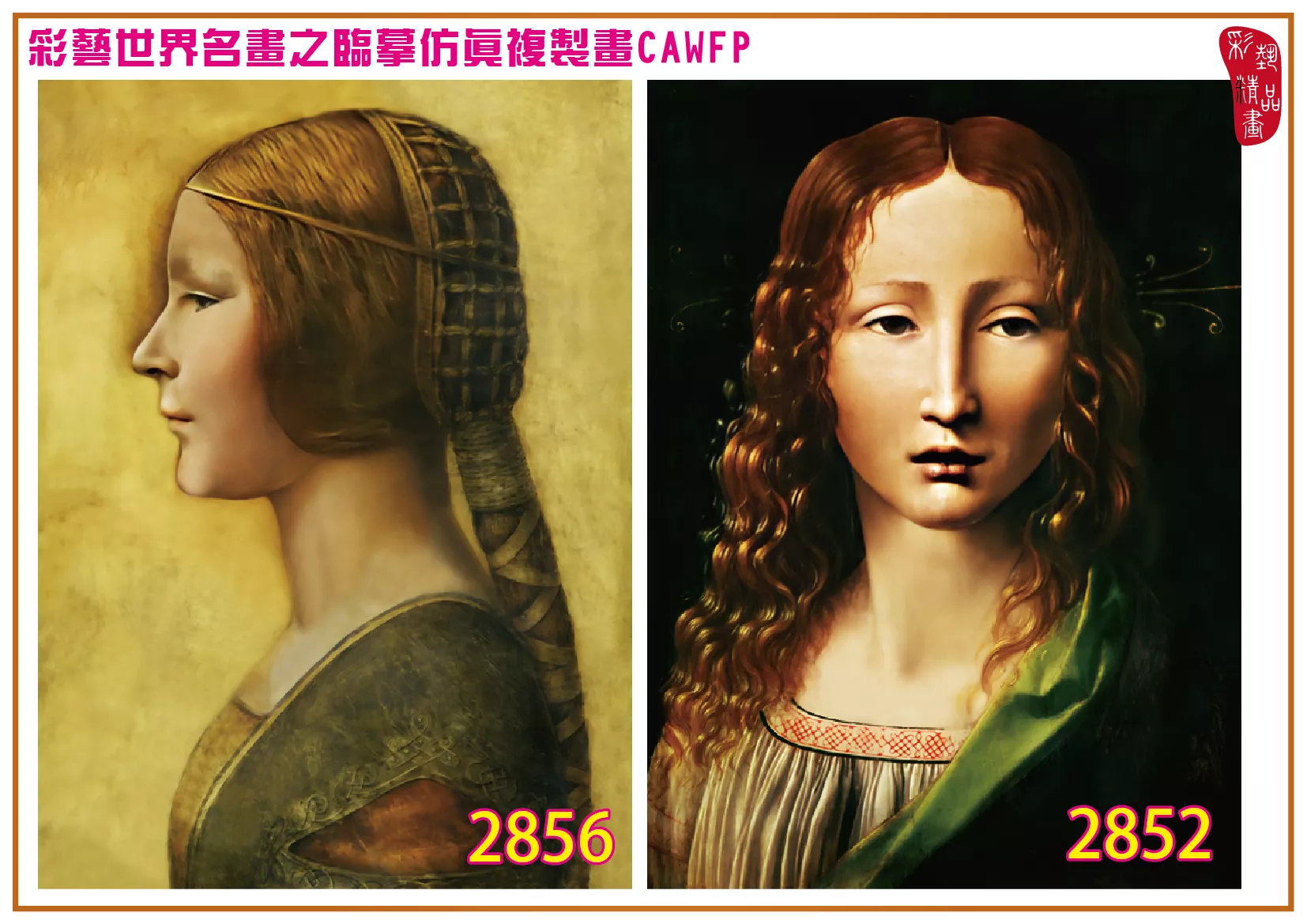 彩藝精品畫 臨摹仿真複製畫 世界名畫 客製畫 (包邊油畫與PP相紙霧面大圖) Leonardo da Vinci 2851~2867-4 多種尺寸可選