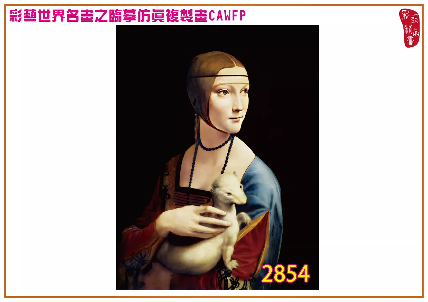 彩藝精品畫 臨摹仿真複製畫 世界名畫 客製畫 (包邊油畫與PP相紙霧面大圖) Leonardo da Vinci 2851~2867-5 多種尺寸可選