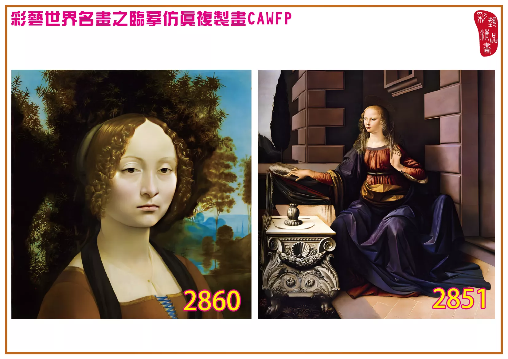 彩藝精品畫 臨摹仿真複製畫 世界名畫 客製畫 (包邊油畫與PP相紙霧面大圖) Leonardo da Vinci 2851~2867-6 多種尺寸可選