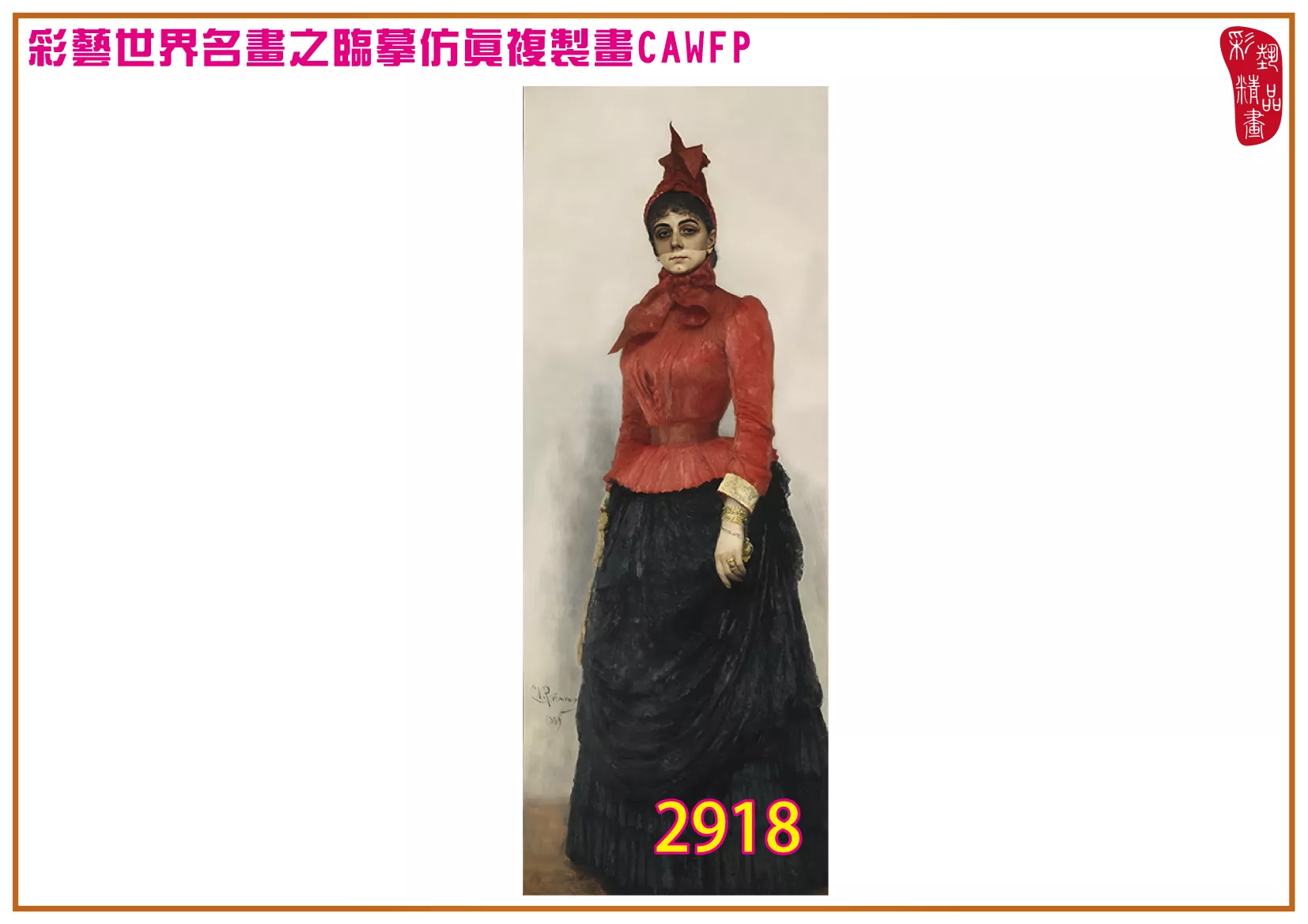 彩藝精品畫 臨摹仿真複製畫 世界名畫 客製畫 (包邊油畫與PP相紙霧面大圖) Ilya Efimovich Repin 2901~2934-1 多種尺寸可選