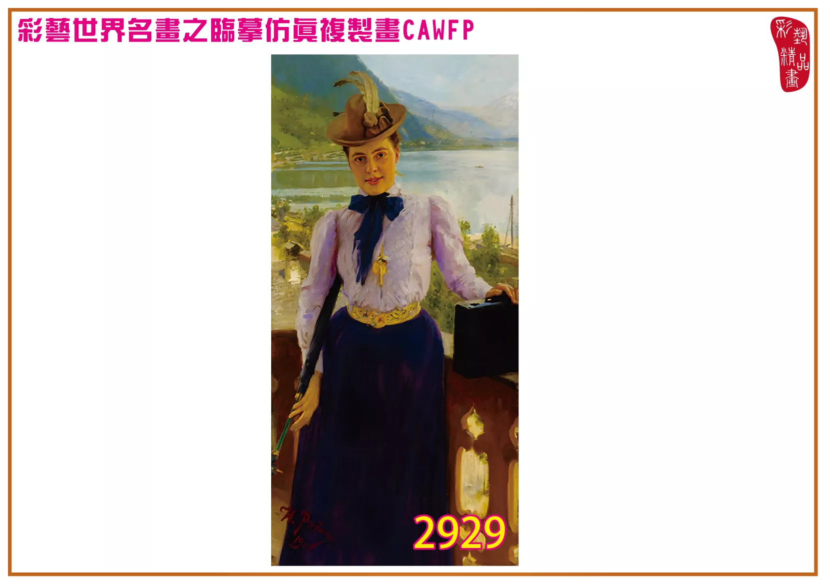 彩藝精品畫 臨摹仿真複製畫 世界名畫 客製畫 (包邊油畫與PP相紙霧面大圖) Ilya Efimovich Repin 2901~2934-3 多種尺寸可選