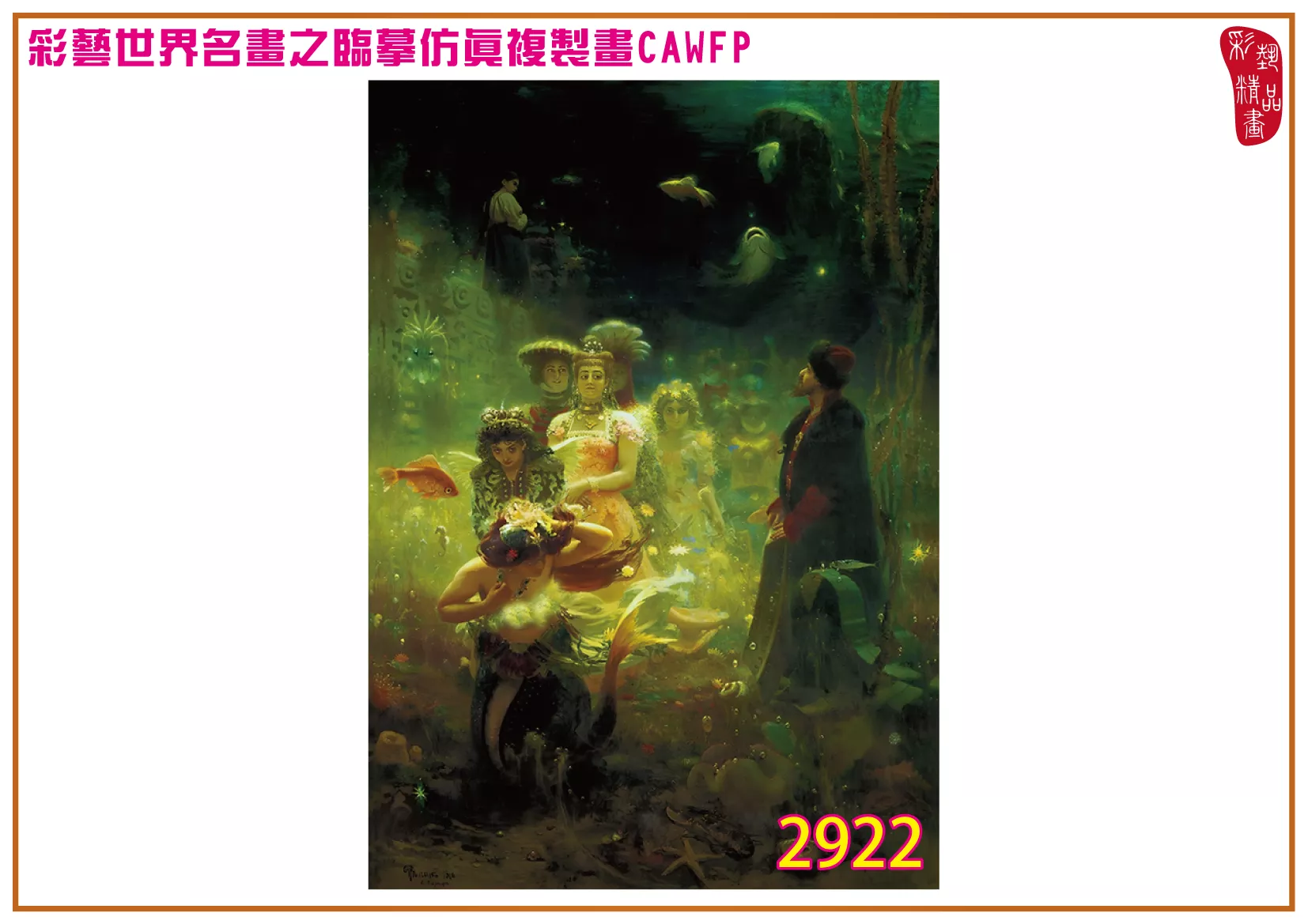 彩藝精品畫 臨摹仿真複製畫 世界名畫 客製畫 (包邊油畫與PP相紙霧面大圖) Ilya Efimovich Repin 2901~2934-7 多種尺寸可選