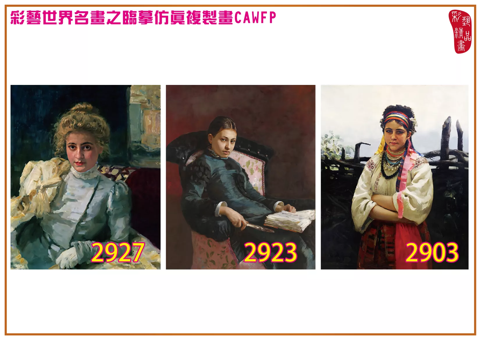 彩藝精品畫 臨摹仿真複製畫 世界名畫 客製畫 (包邊油畫與PP相紙霧面大圖) Ilya Efimovich Repin 2901~2934-10 多種尺寸可選