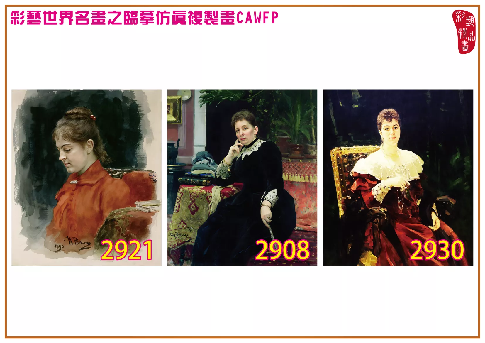 彩藝精品畫 臨摹仿真複製畫 世界名畫 客製畫 (包邊油畫與PP相紙霧面大圖) Ilya Efimovich Repin 2901~2934-12 多種尺寸可選