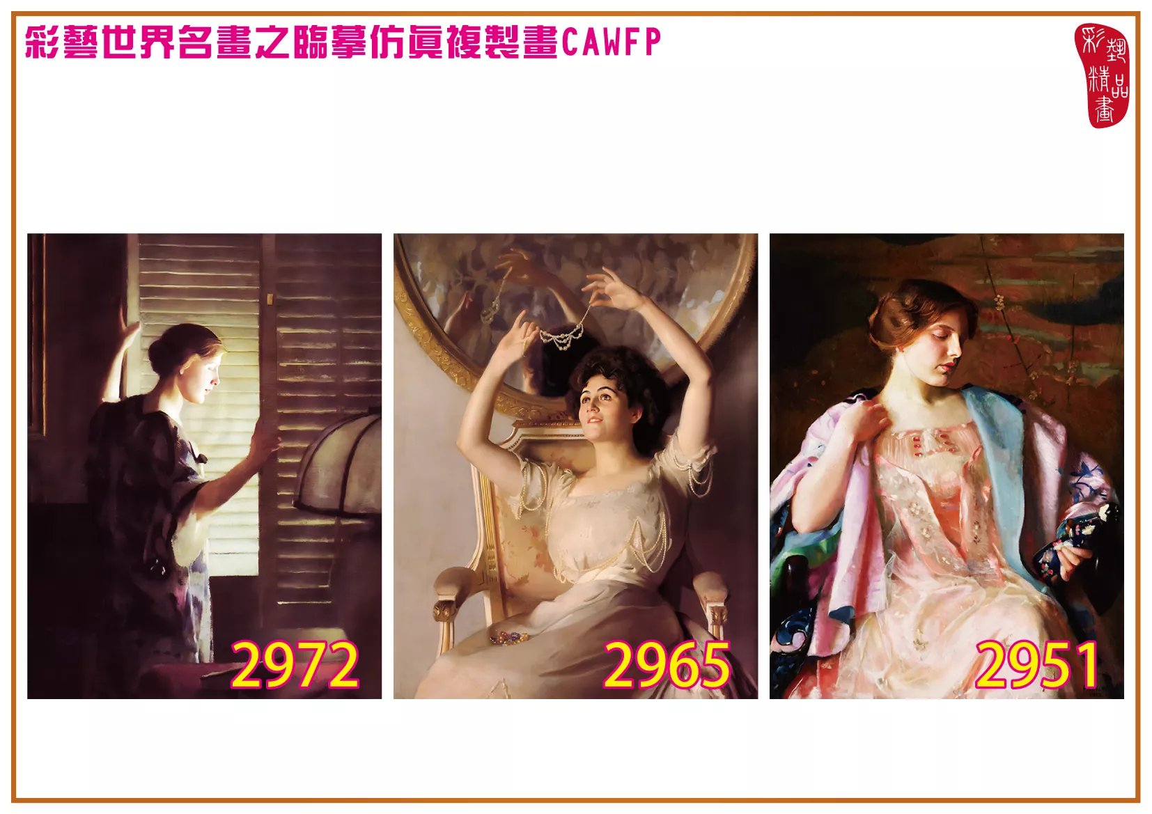 彩藝精品畫 臨摹仿真複製畫 世界名畫 客製畫 (包邊油畫與PP相紙霧面大圖) William McGregor Paxton 2951~2977-2 多種尺寸可選