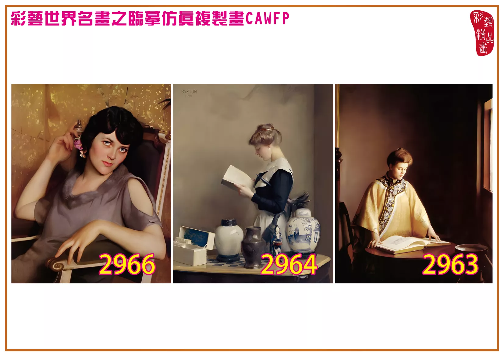 彩藝精品畫 臨摹仿真複製畫 世界名畫 客製畫 (包邊油畫與PP相紙霧面大圖) William McGregor Paxton 2951~2977-3 多種尺寸可選