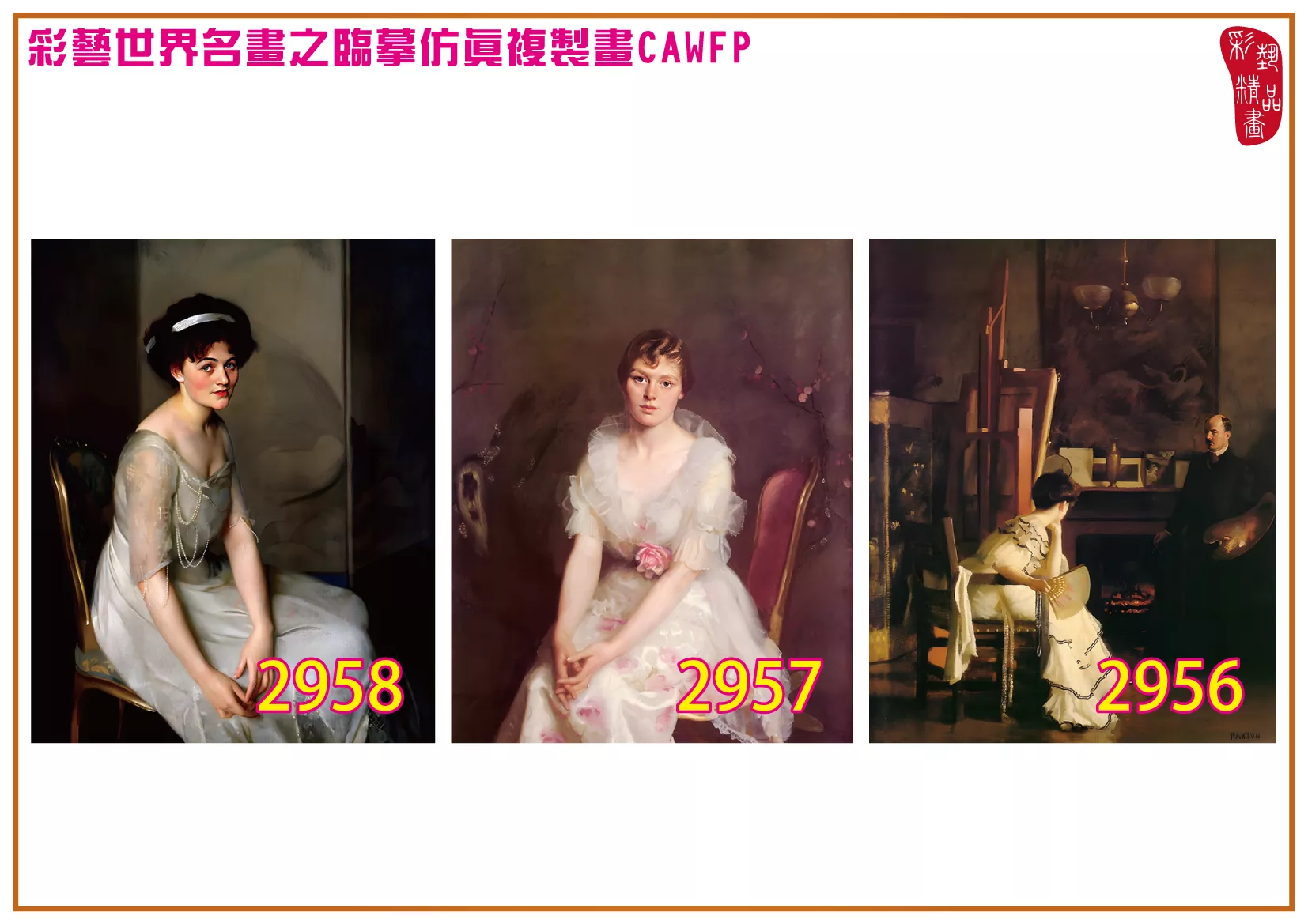 彩藝精品畫 臨摹仿真複製畫 世界名畫 客製畫 (包邊油畫與PP相紙霧面大圖) William McGregor Paxton 2951~2977-4 多種尺寸可選