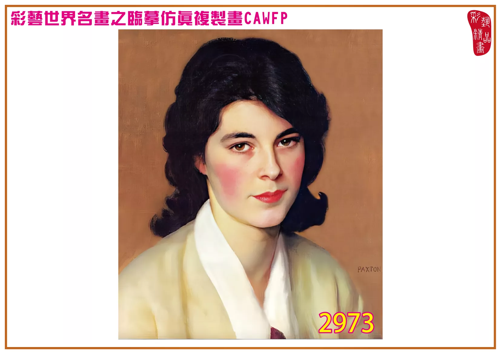 彩藝精品畫 臨摹仿真複製畫 世界名畫 客製畫 (包邊油畫與PP相紙霧面大圖) William McGregor Paxton 2951~2977-6 多種尺寸可選