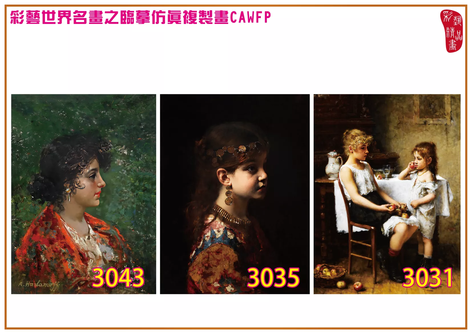 彩藝精品畫 臨摹仿真複製畫 世界名畫 客製畫 (包邊油畫與PP相紙霧面大圖) Alexei Harlamoff 3001~3052-3 多種尺寸可選