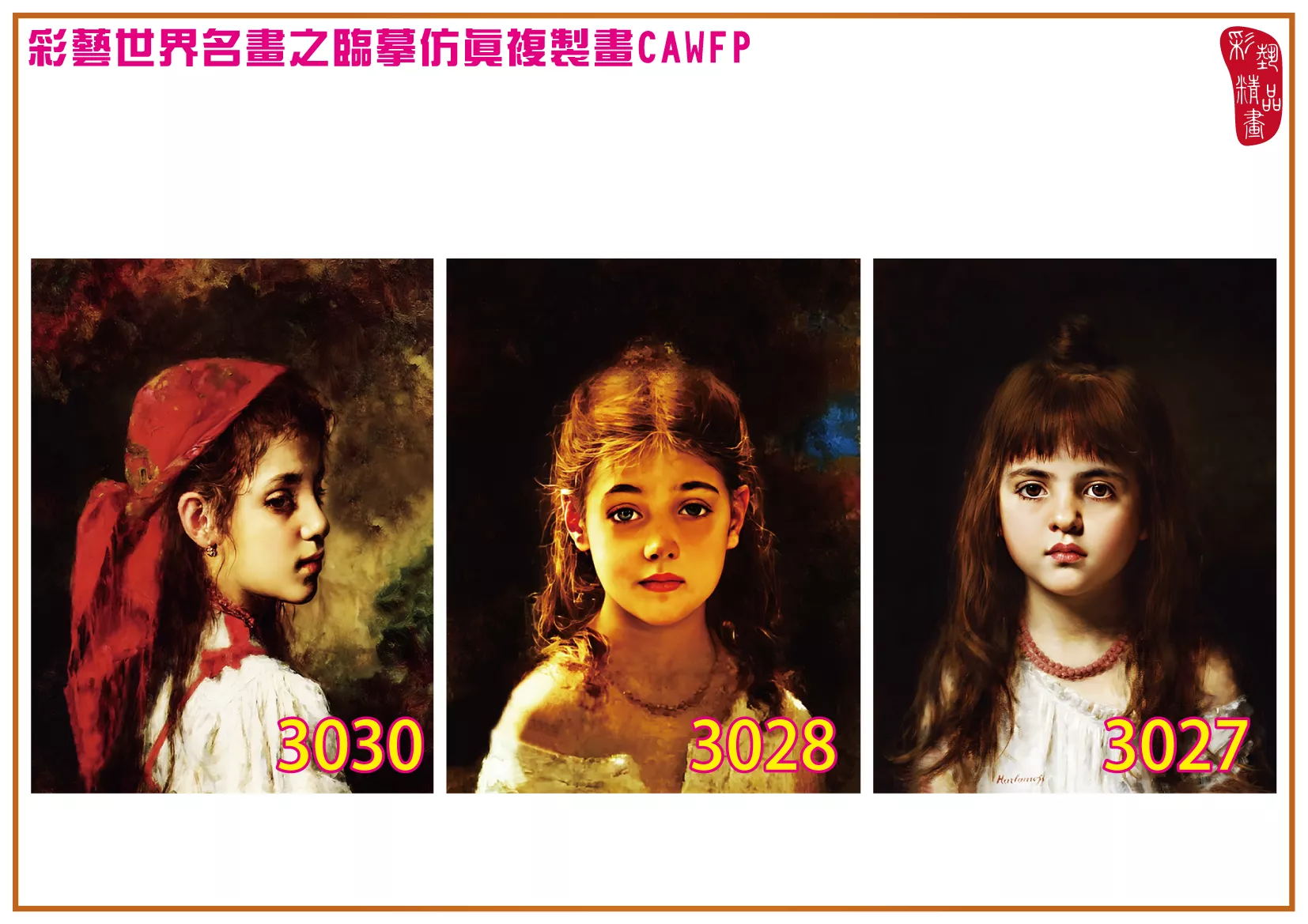 彩藝精品畫 臨摹仿真複製畫 世界名畫 客製畫 (包邊油畫與PP相紙霧面大圖) Alexei Harlamoff 3001~3052-4 多種尺寸可選