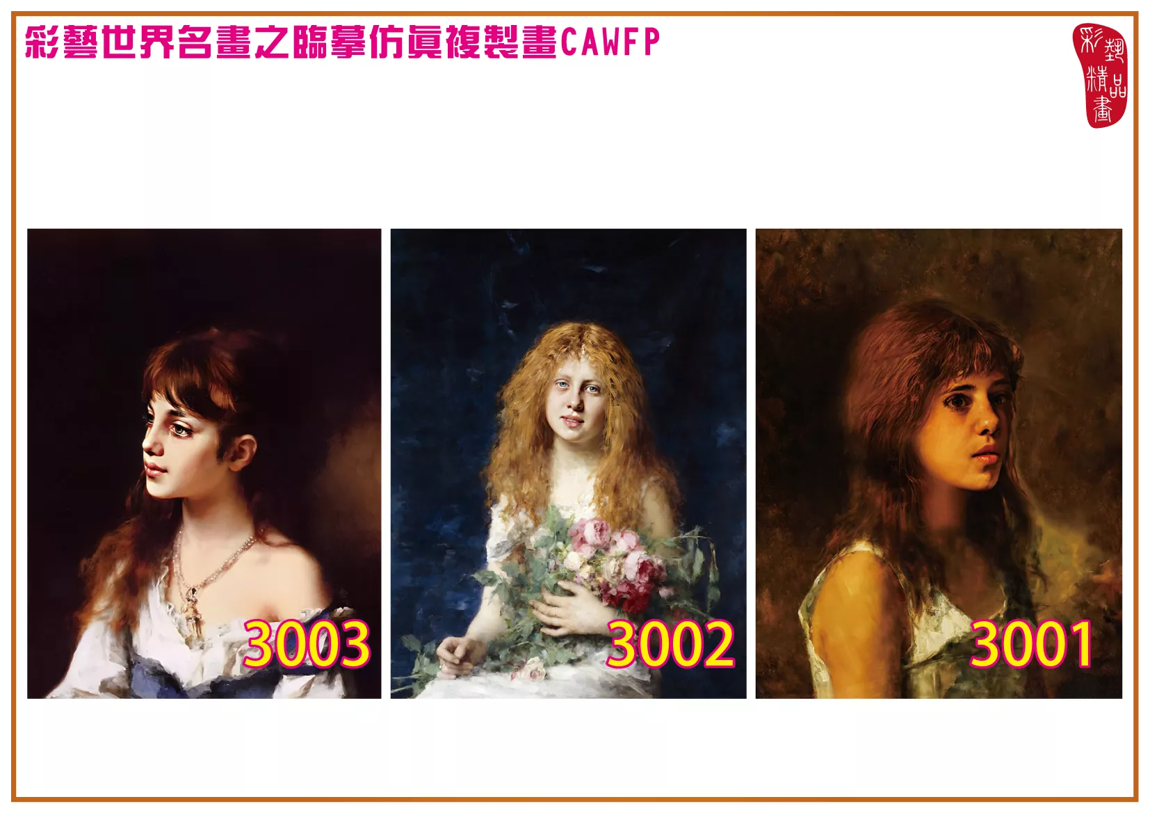 彩藝精品畫 臨摹仿真複製畫 世界名畫 客製畫 (包邊油畫與PP相紙霧面大圖) Alexei Harlamoff 3001~3052-5 多種尺寸可選