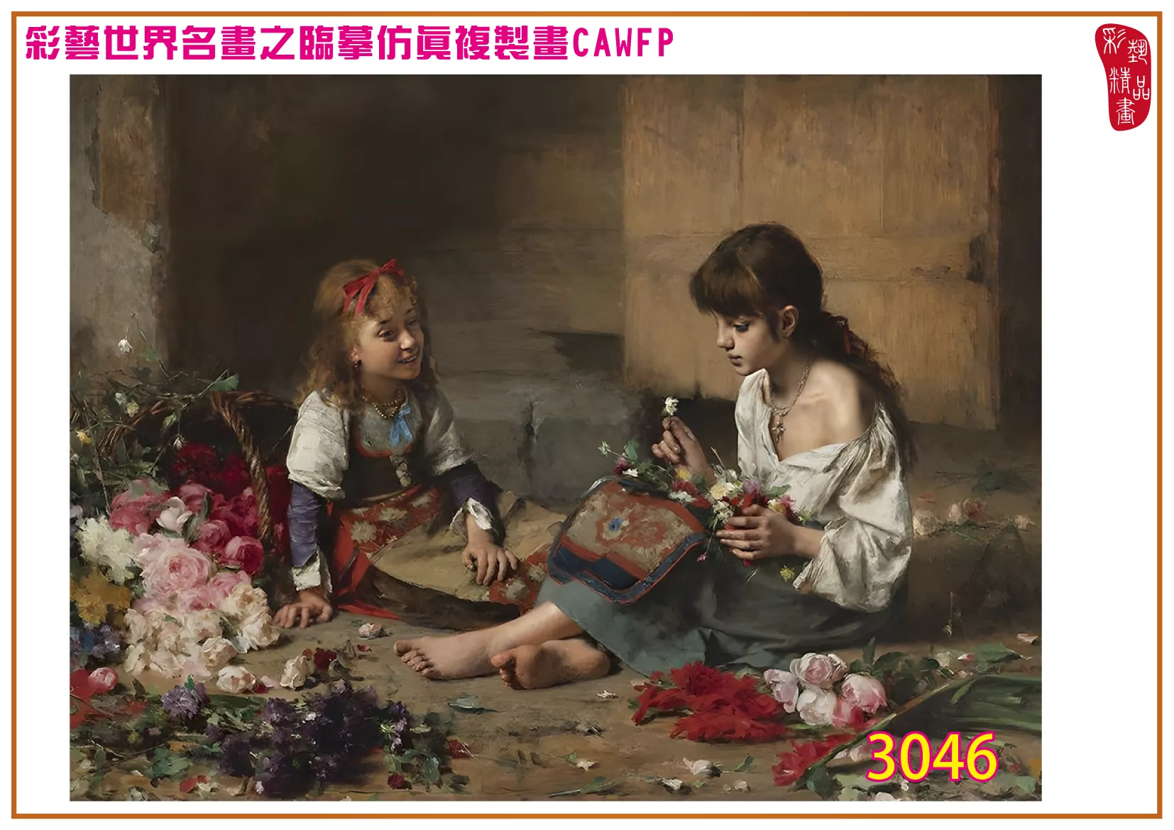 彩藝精品畫 臨摹仿真複製畫 世界名畫 客製畫 (包邊油畫與PP相紙霧面大圖) Alexei Harlamoff 3001~3052-8 多種尺寸可選